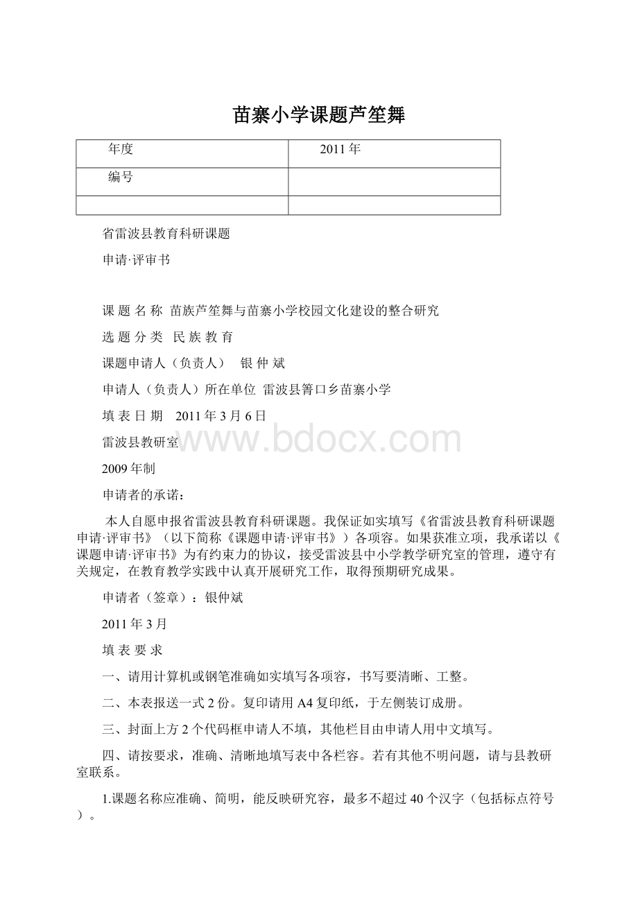 苗寨小学课题芦笙舞Word文档格式.docx_第1页