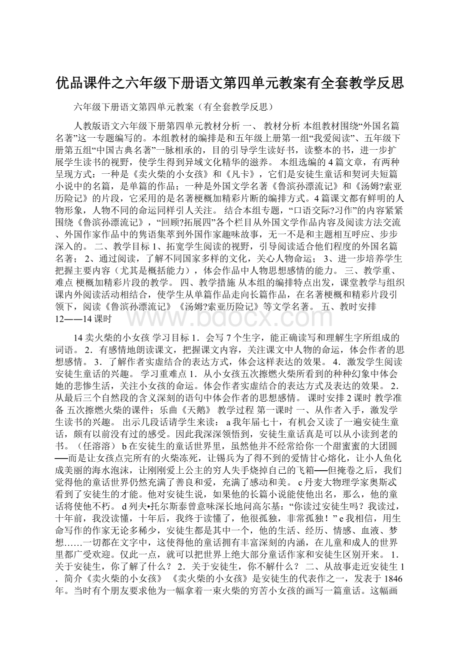 优品课件之六年级下册语文第四单元教案有全套教学反思文档格式.docx