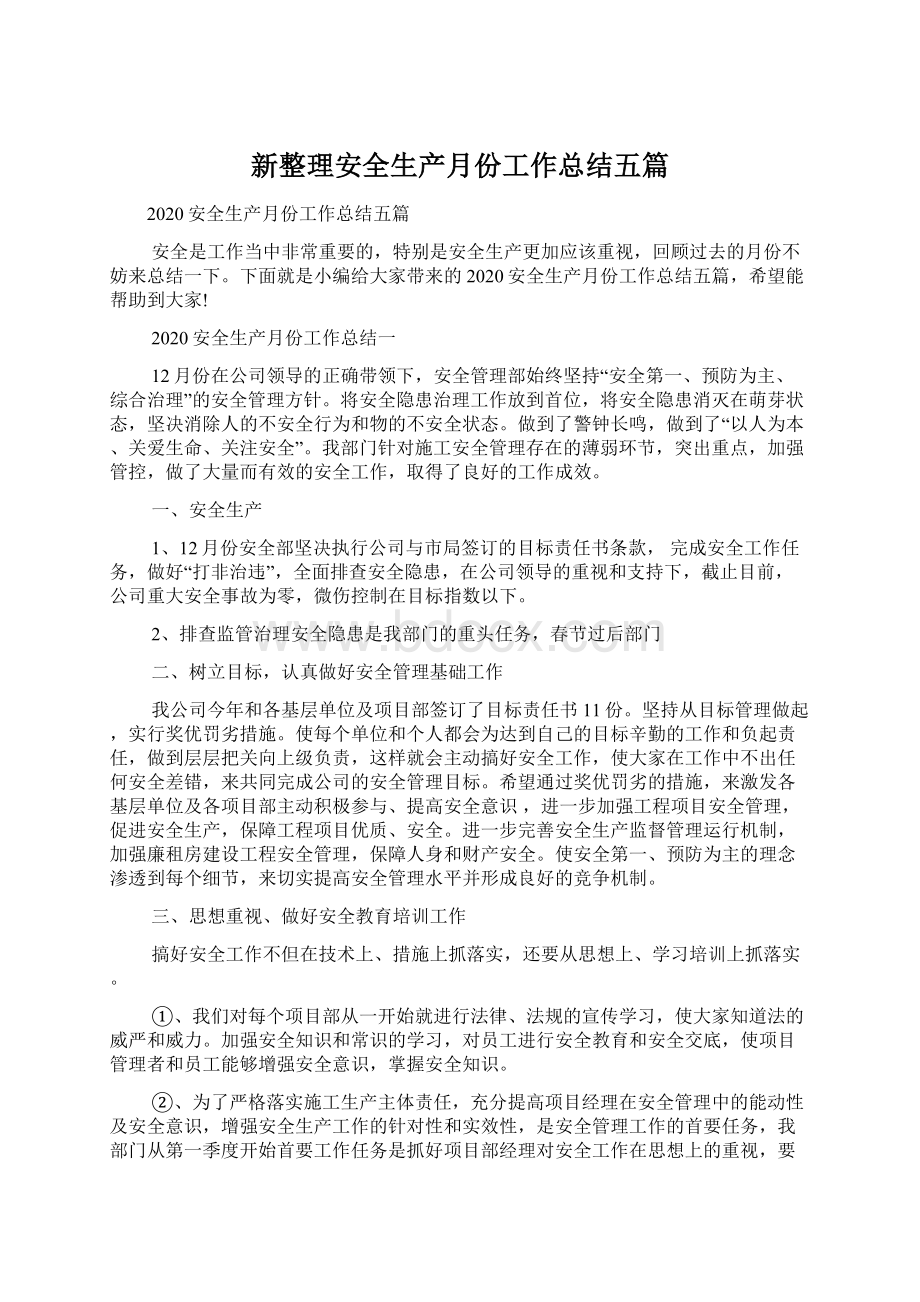 新整理安全生产月份工作总结五篇Word格式文档下载.docx