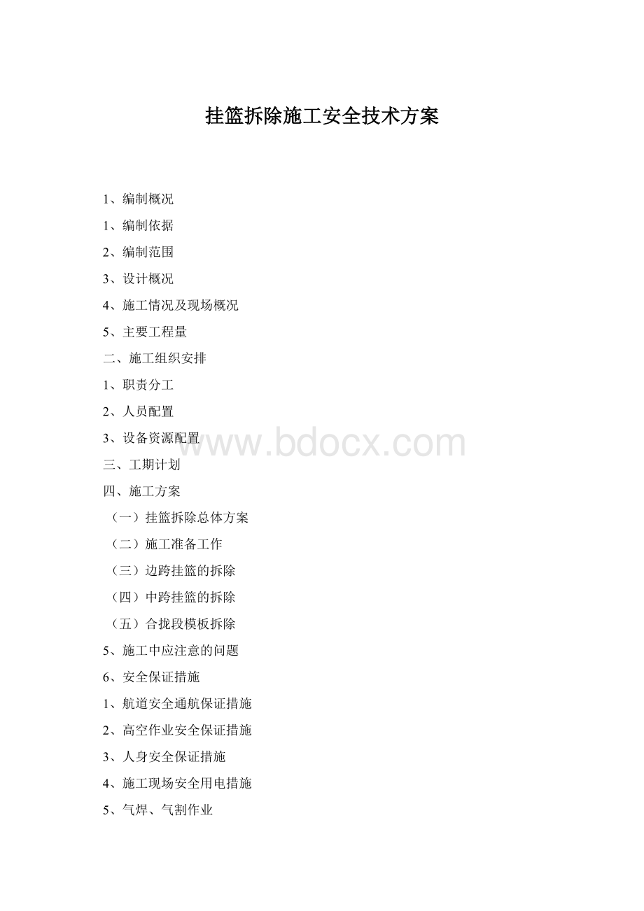 挂篮拆除施工安全技术方案Word格式文档下载.docx_第1页