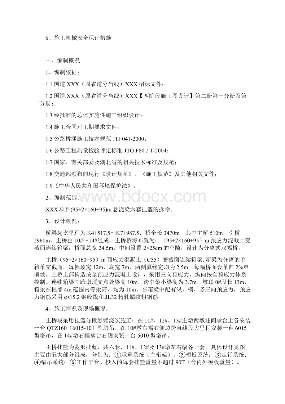 挂篮拆除施工安全技术方案Word格式文档下载.docx_第2页