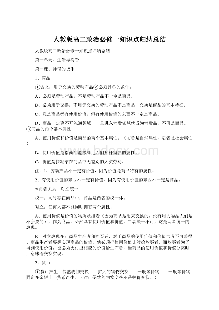 人教版高二政治必修一知识点归纳总结文档格式.docx_第1页