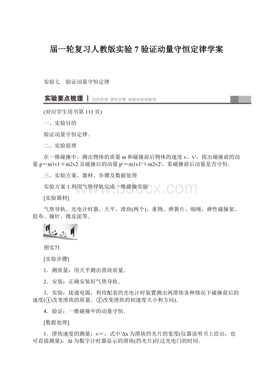 届一轮复习人教版实验7 验证动量守恒定律学案.docx_第1页