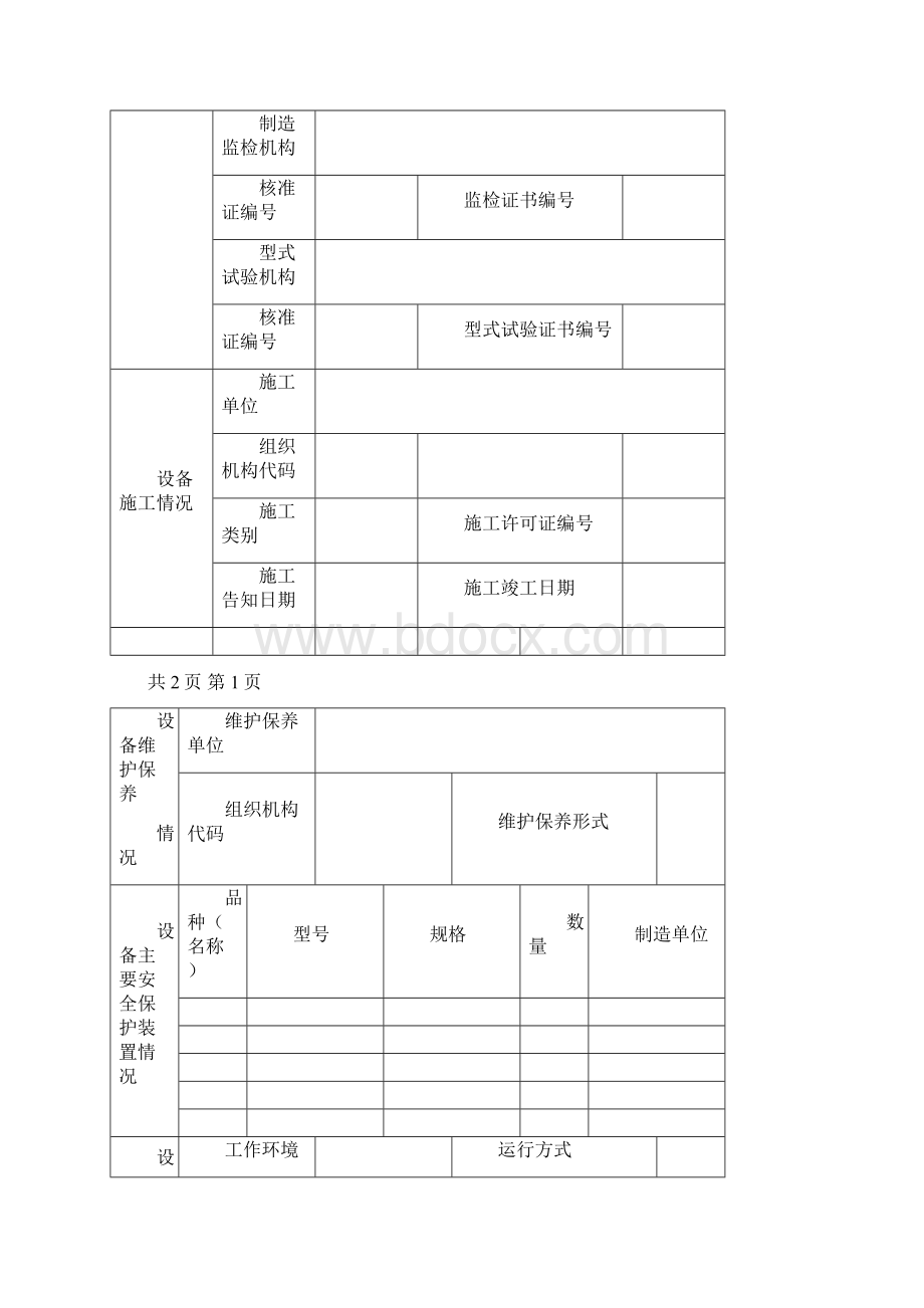 起重机械使用登记表及填写说明.docx_第3页