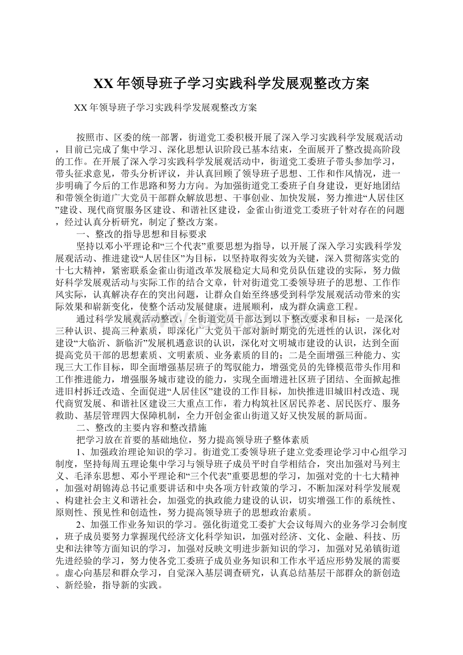 XX年领导班子学习实践科学发展观整改方案Word格式.docx_第1页