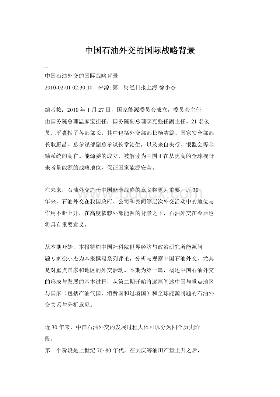 中国石油外交的国际战略背景Word文档下载推荐.docx