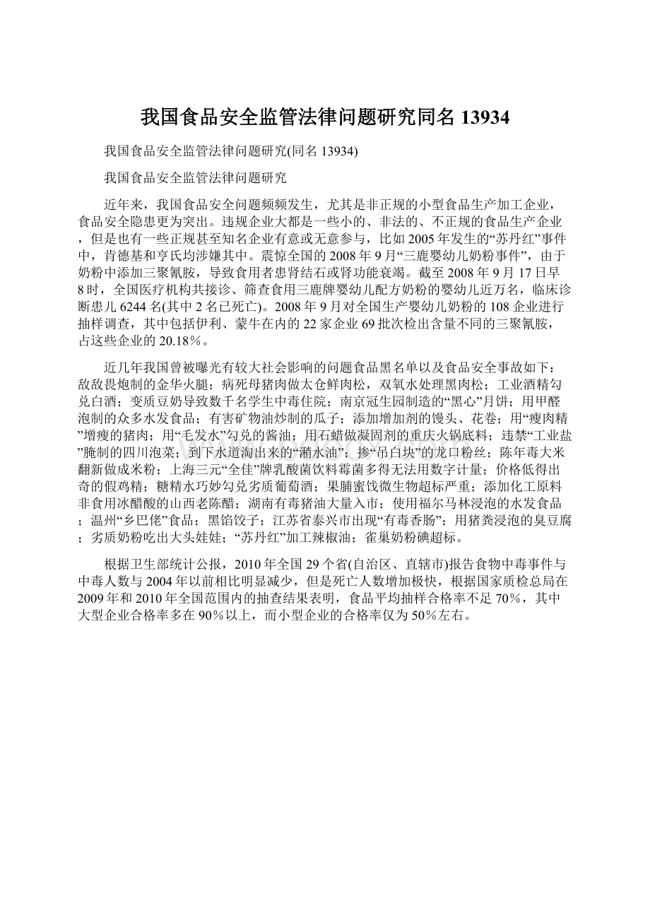 我国食品安全监管法律问题研究同名13934.docx