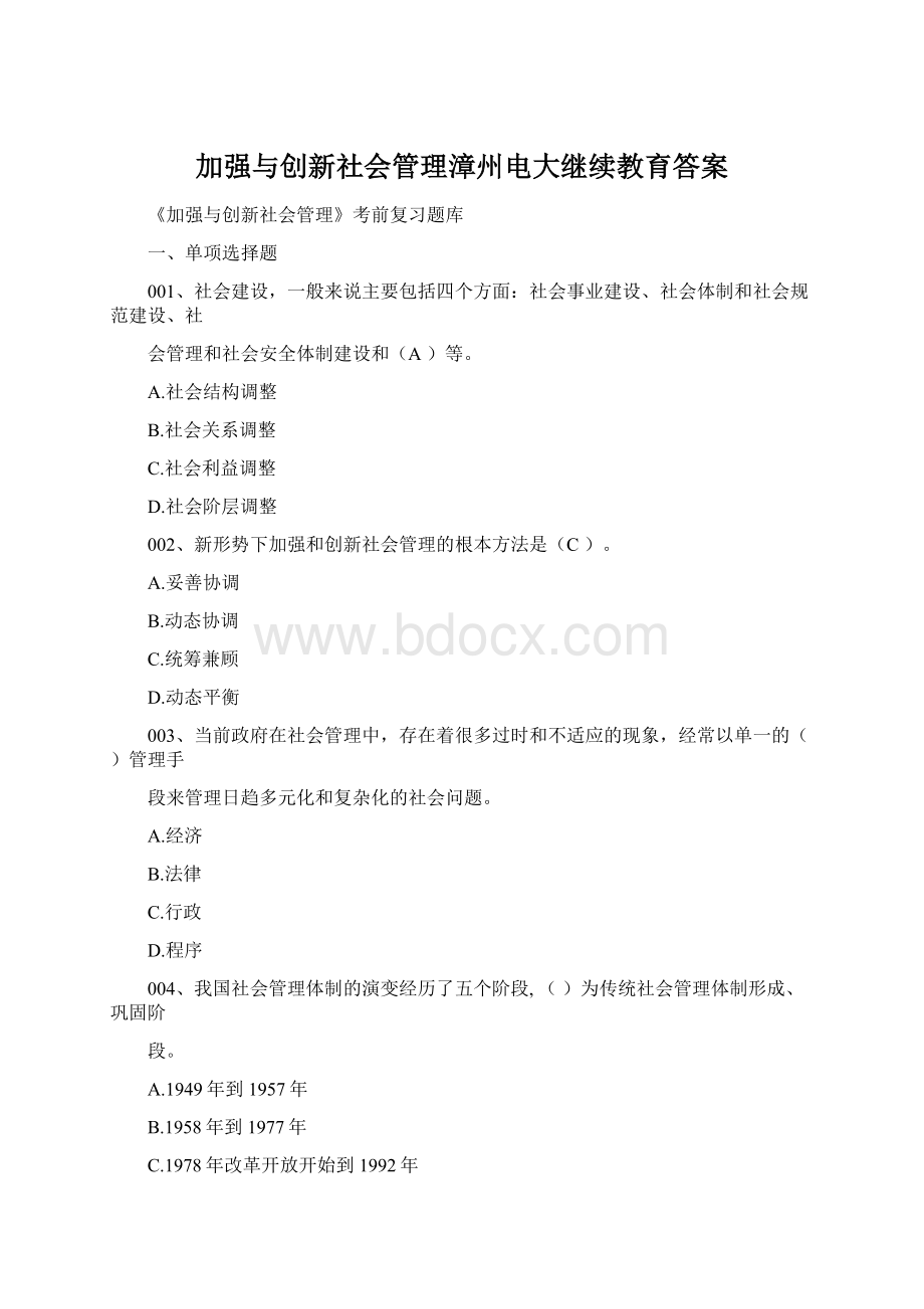 加强与创新社会管理漳州电大继续教育答案.docx