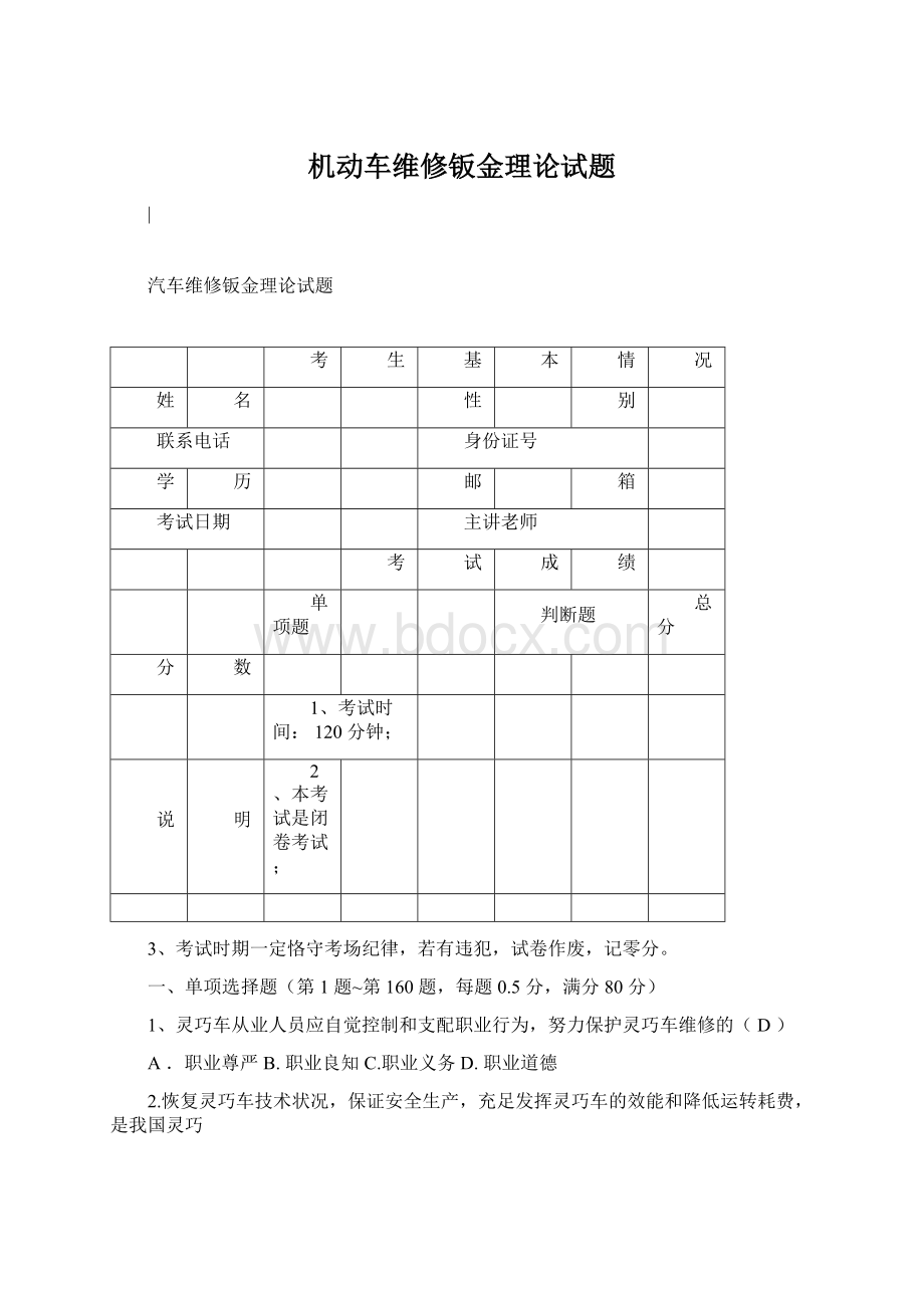 机动车维修钣金理论试题Word文件下载.docx_第1页