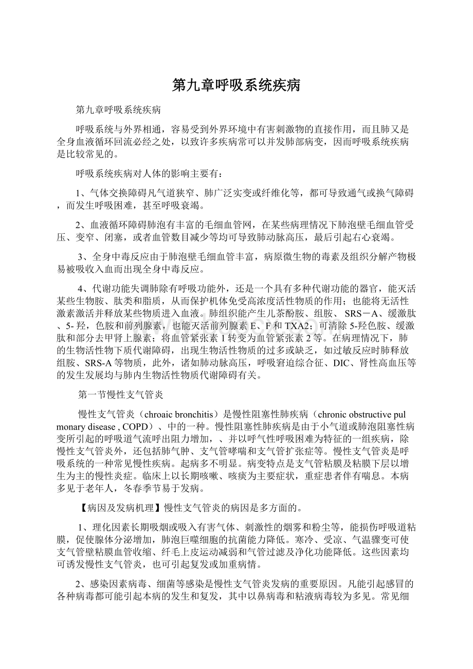 第九章呼吸系统疾病.docx_第1页