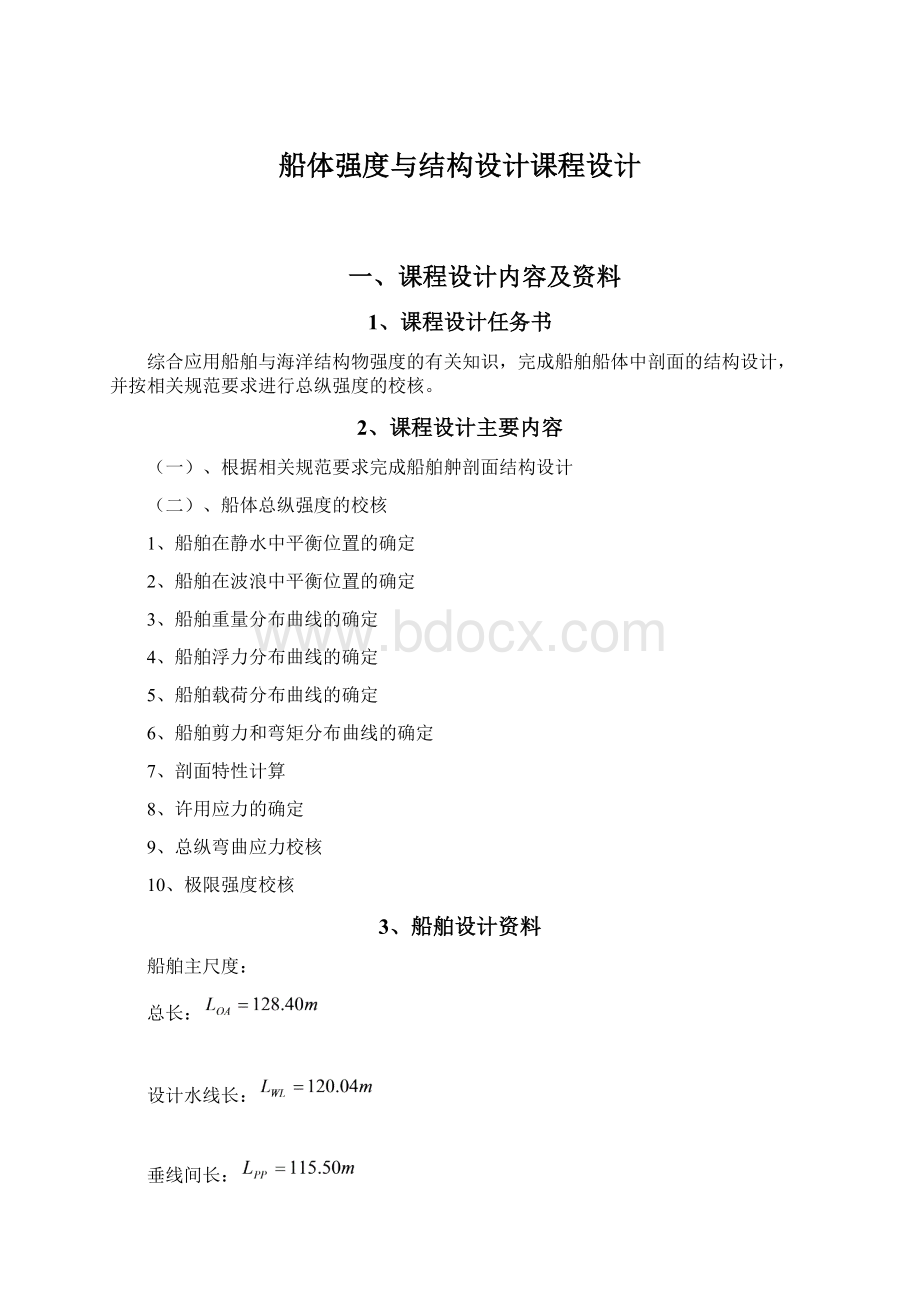 船体强度与结构设计课程设计.docx