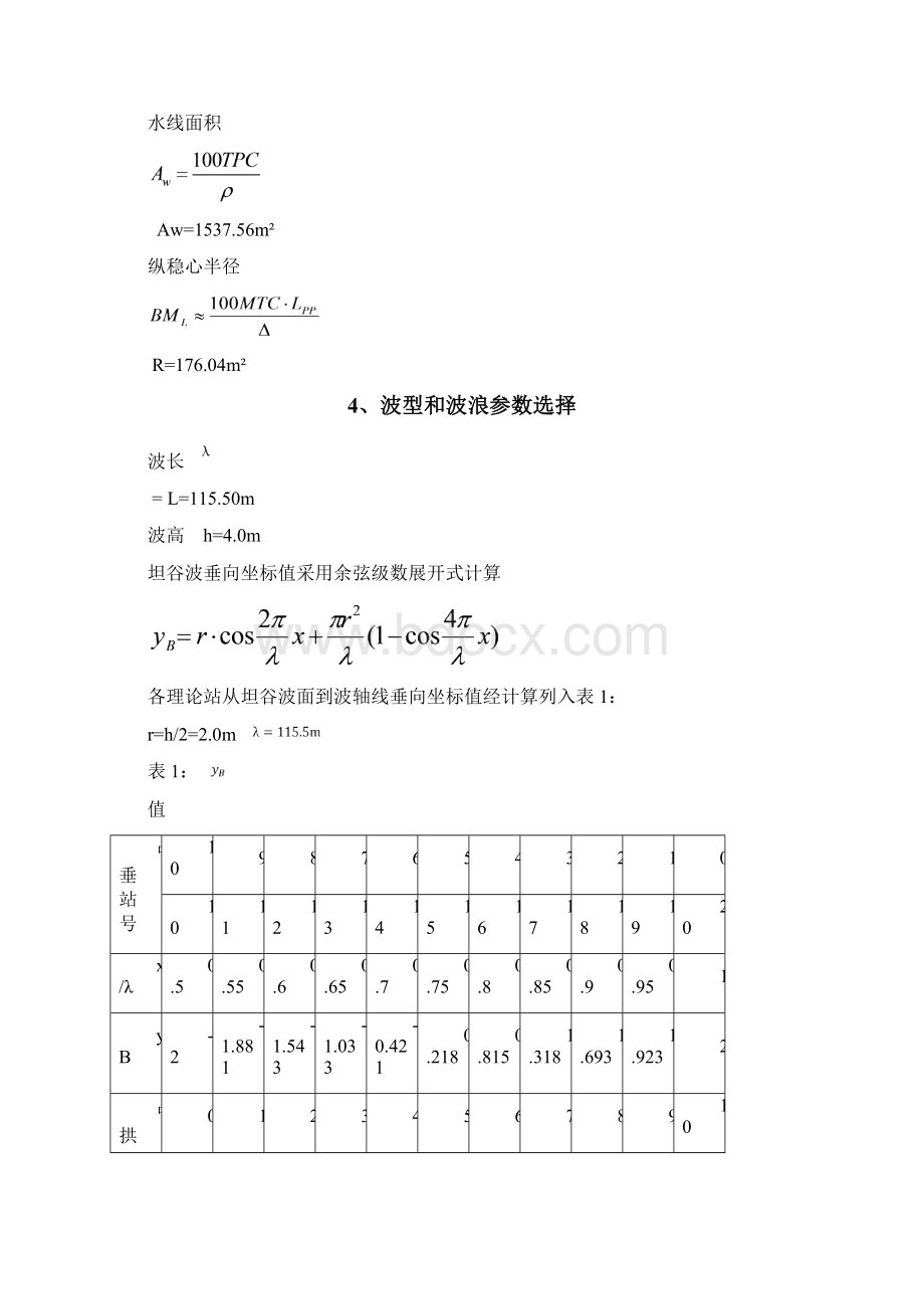 船体强度与结构设计课程设计.docx_第3页