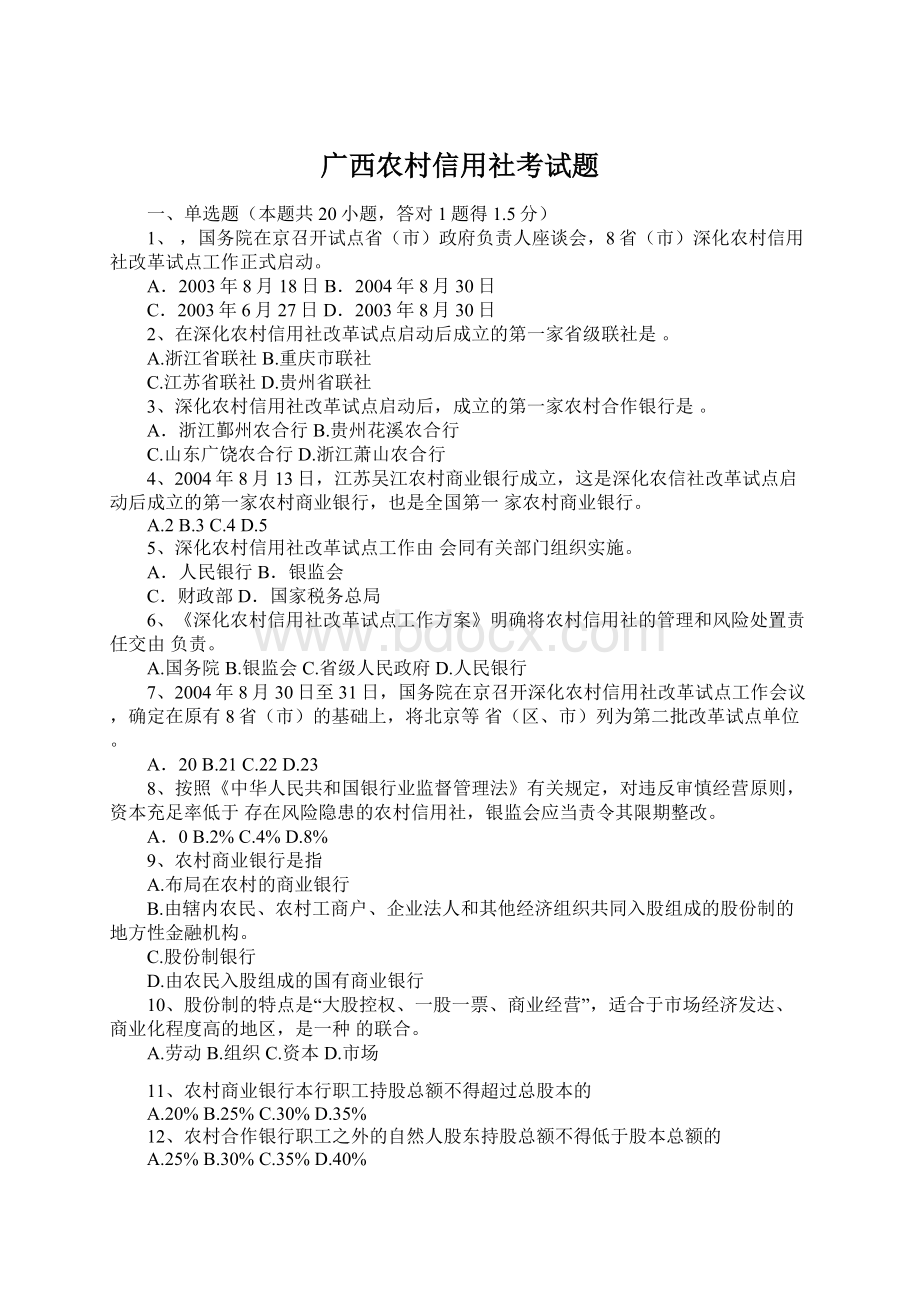 广西农村信用社考试题.docx_第1页