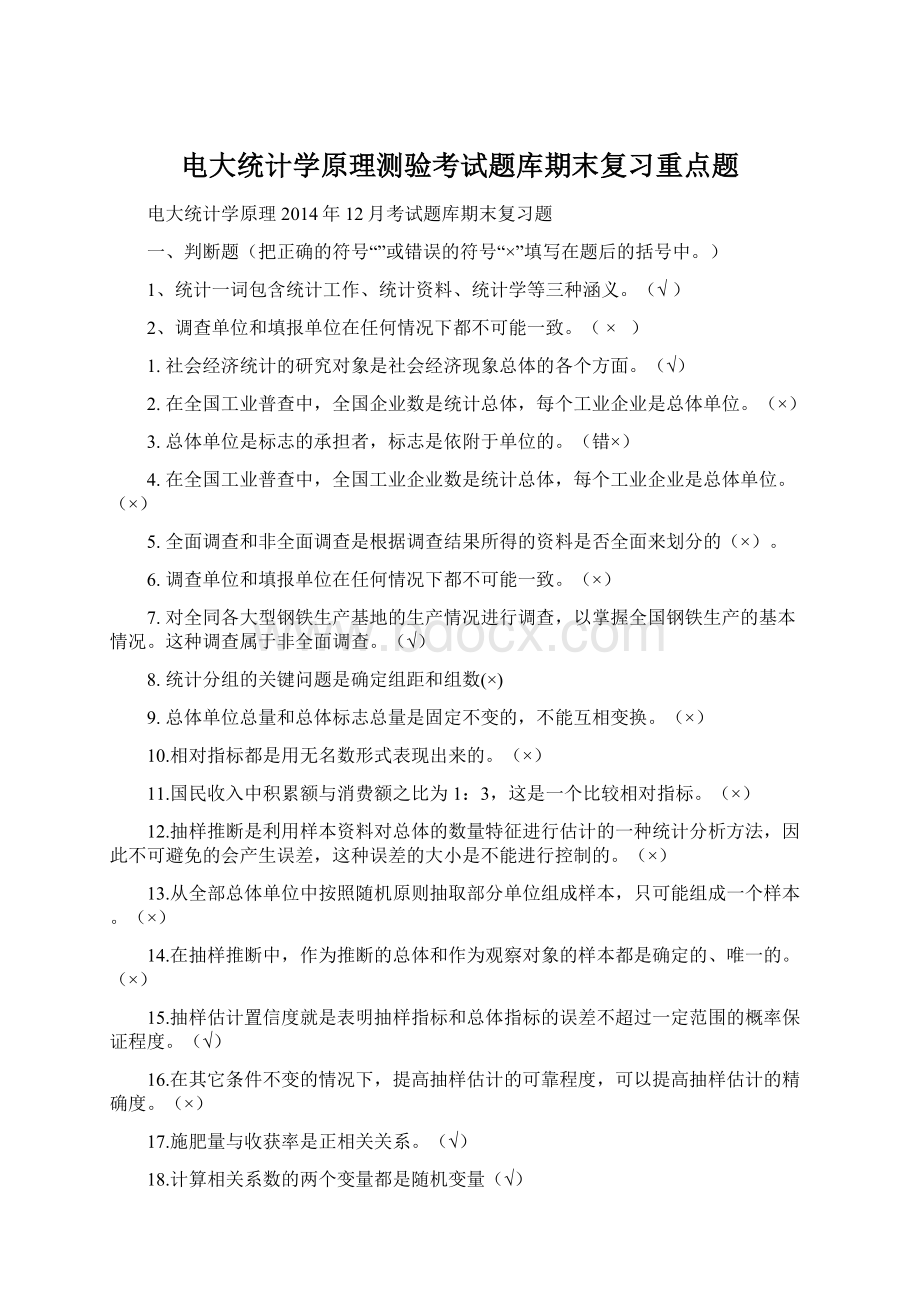 电大统计学原理测验考试题库期末复习重点题.docx