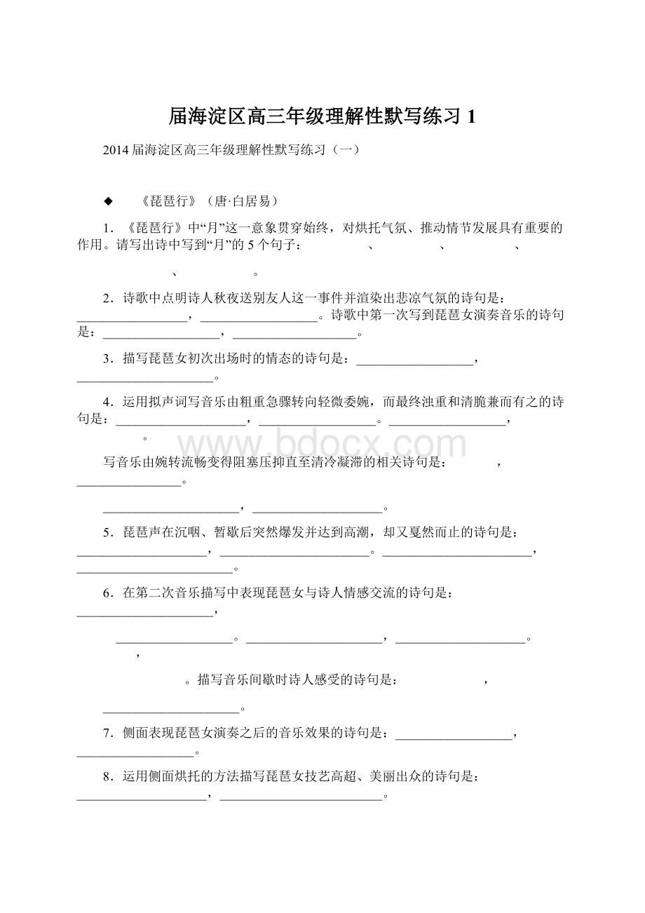 届海淀区高三年级理解性默写练习1Word下载.docx_第1页