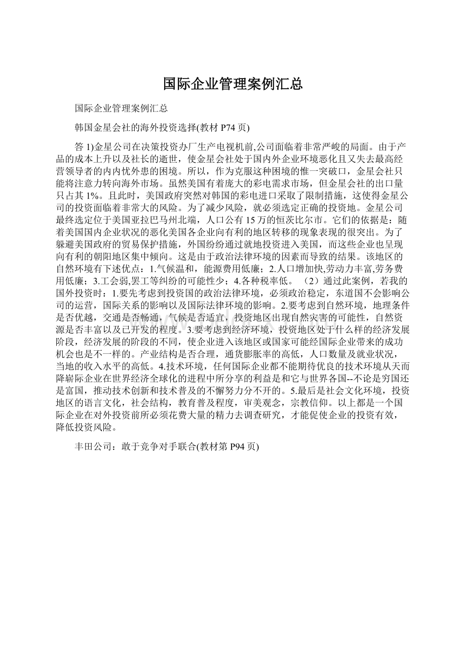 国际企业管理案例汇总Word文件下载.docx_第1页