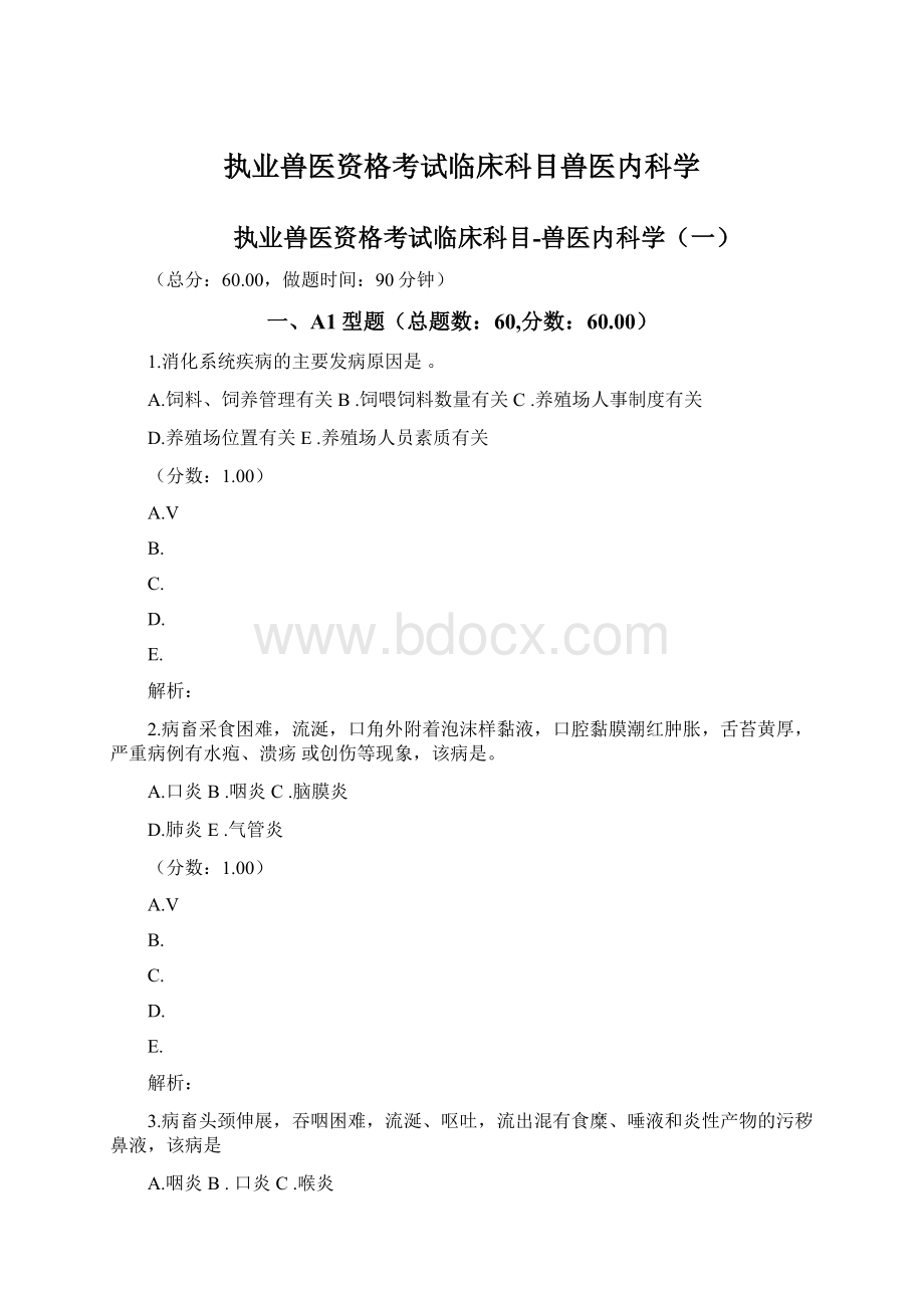 执业兽医资格考试临床科目兽医内科学.docx