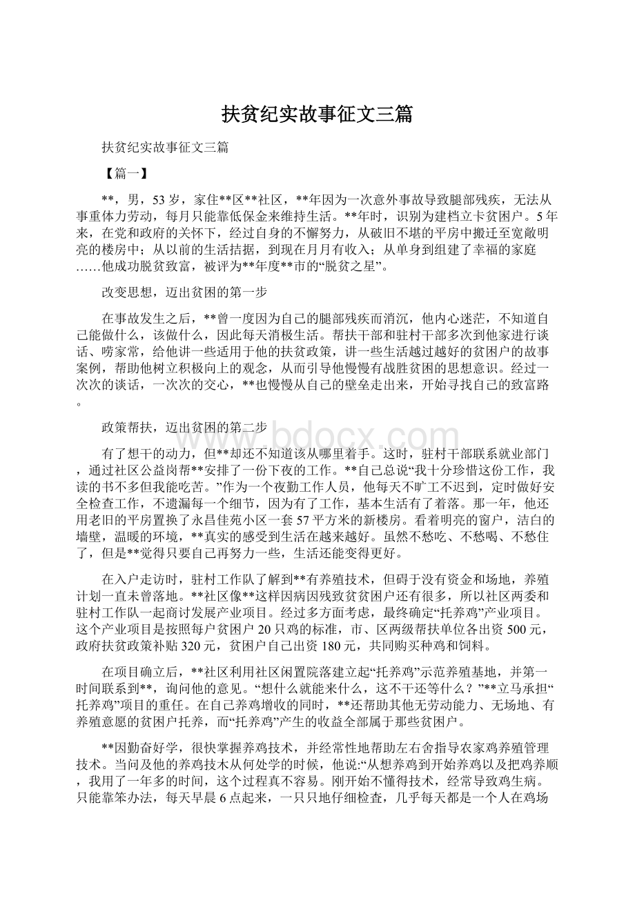 扶贫纪实故事征文三篇Word文档格式.docx_第1页