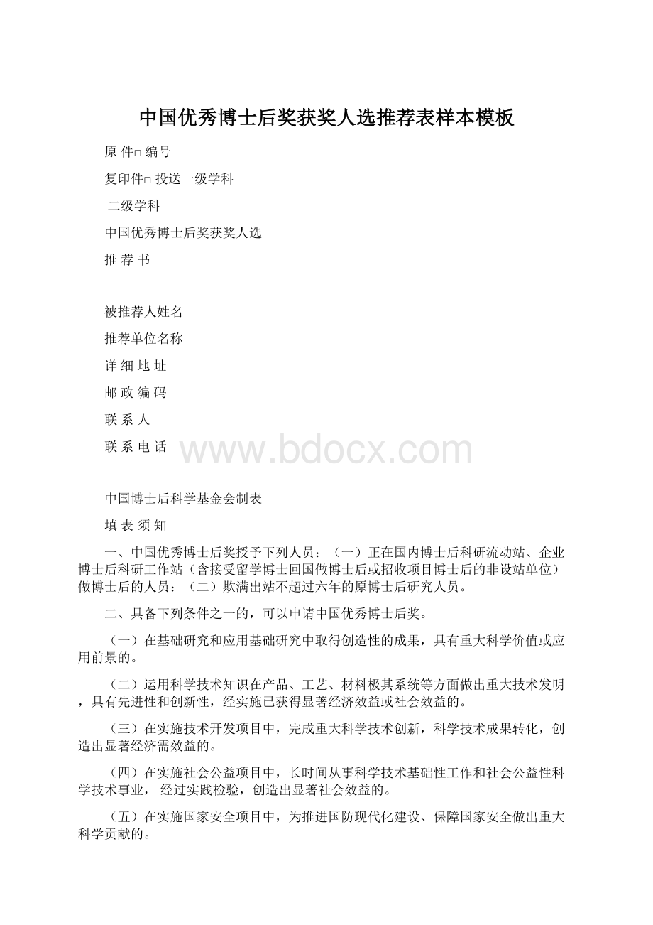 中国优秀博士后奖获奖人选推荐表样本模板Word格式文档下载.docx