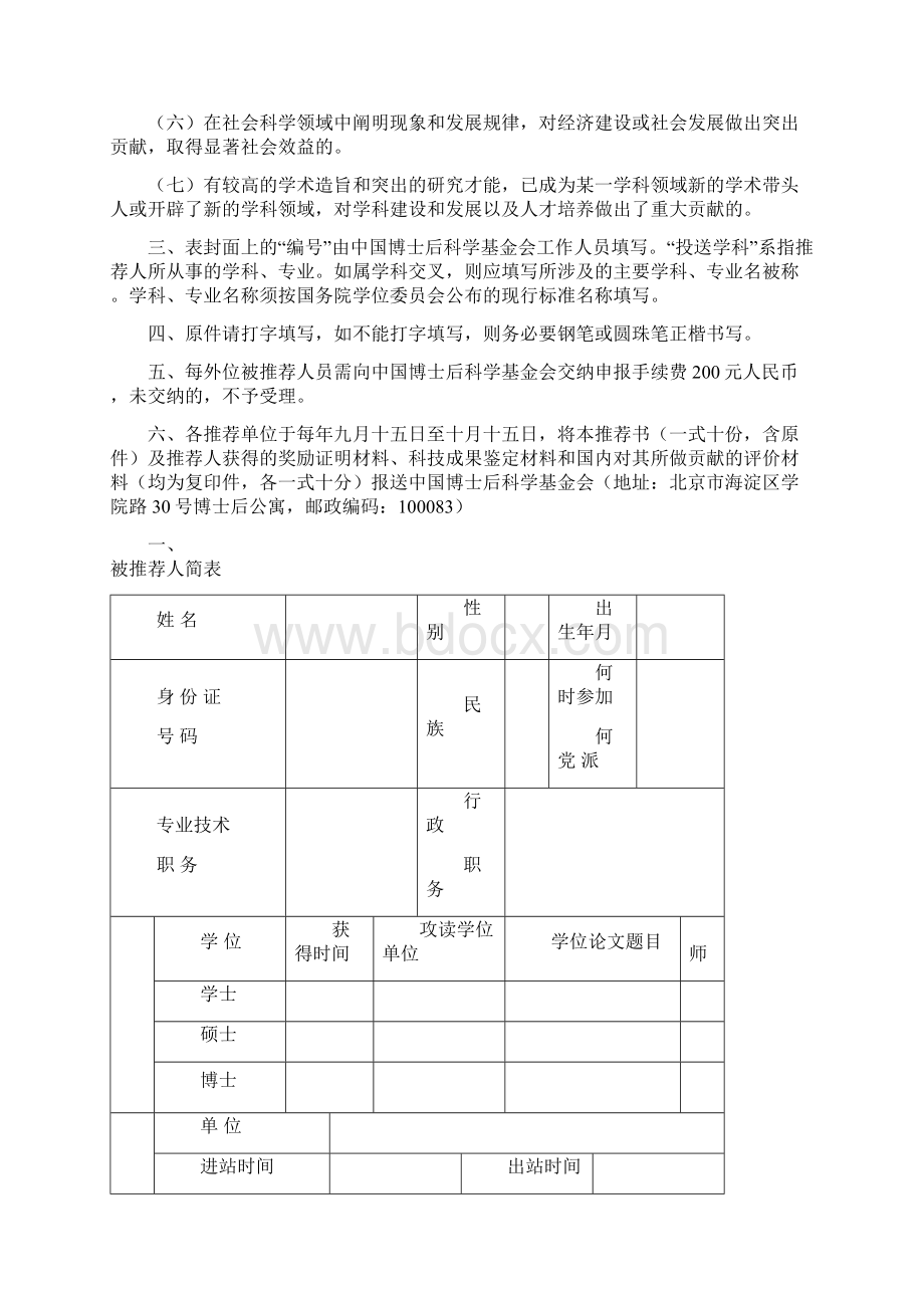 中国优秀博士后奖获奖人选推荐表样本模板.docx_第2页