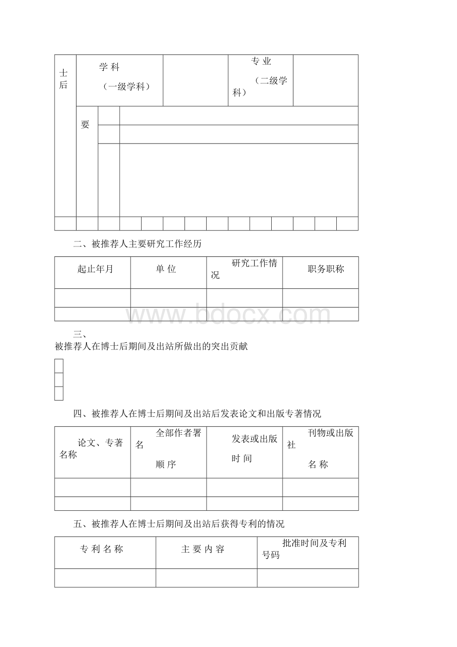 中国优秀博士后奖获奖人选推荐表样本模板.docx_第3页