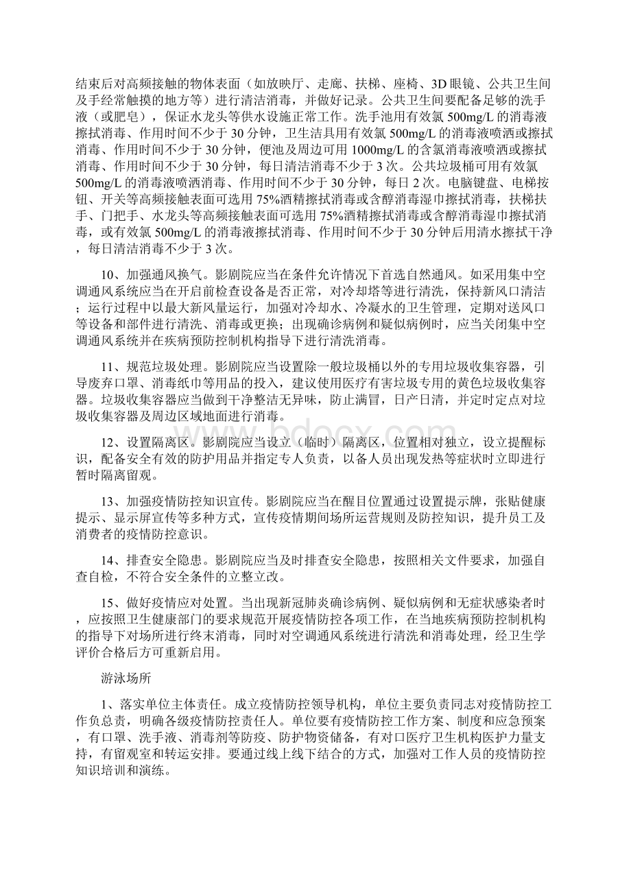 娱乐健身场所疫情防控指南影剧院游泳场所会展中心.docx_第2页