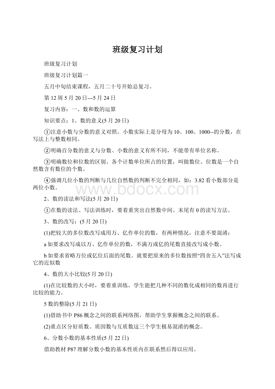 班级复习计划Word文件下载.docx