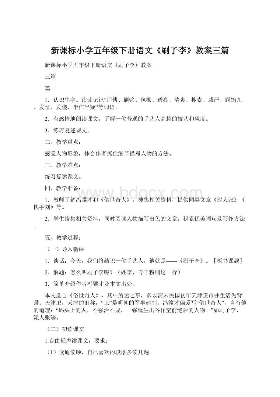 新课标小学五年级下册语文《刷子李》教案三篇Word格式.docx