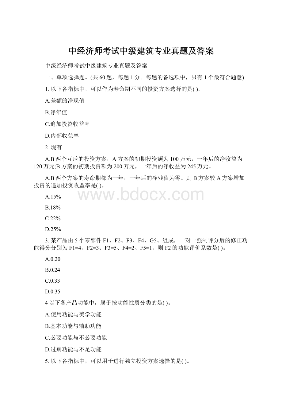 中经济师考试中级建筑专业真题及答案Word格式文档下载.docx