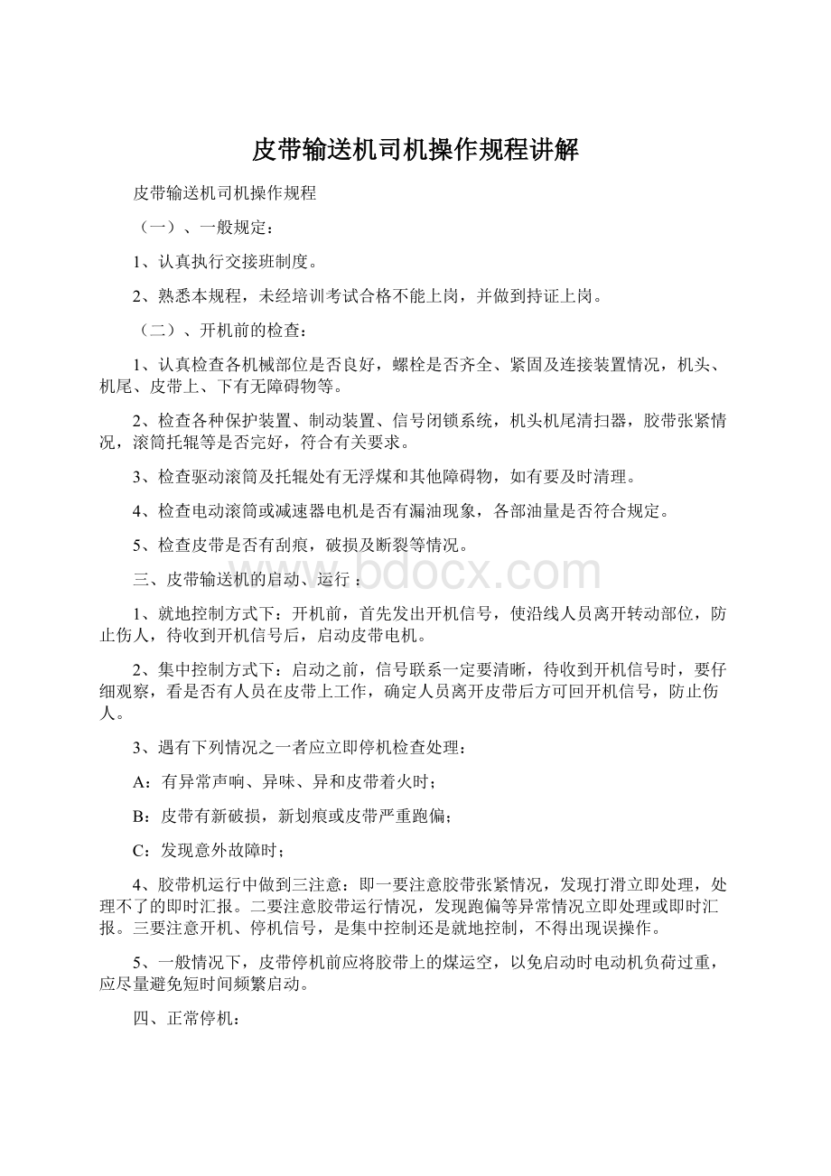 皮带输送机司机操作规程讲解Word文档下载推荐.docx