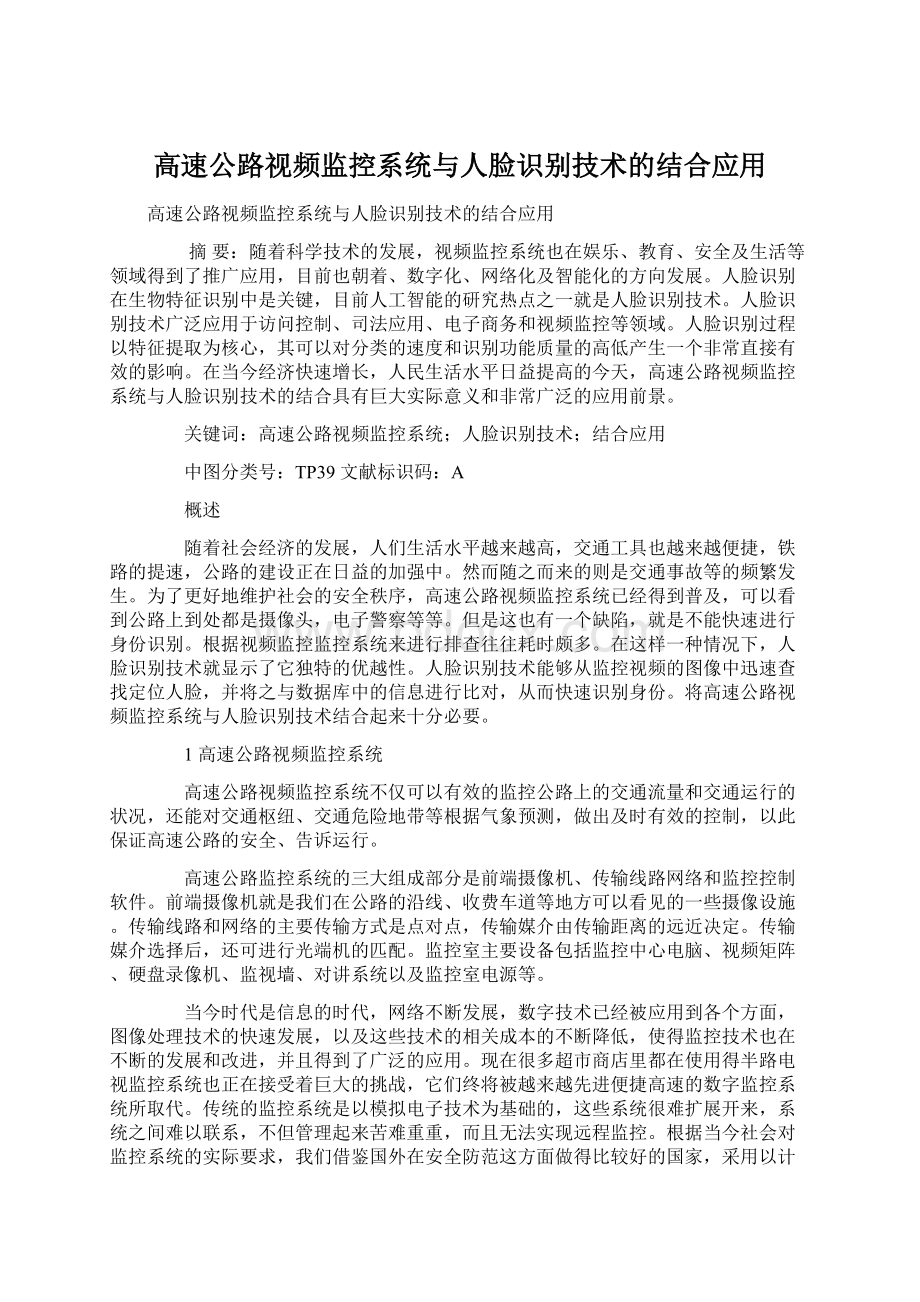 高速公路视频监控系统与人脸识别技术的结合应用Word格式.docx