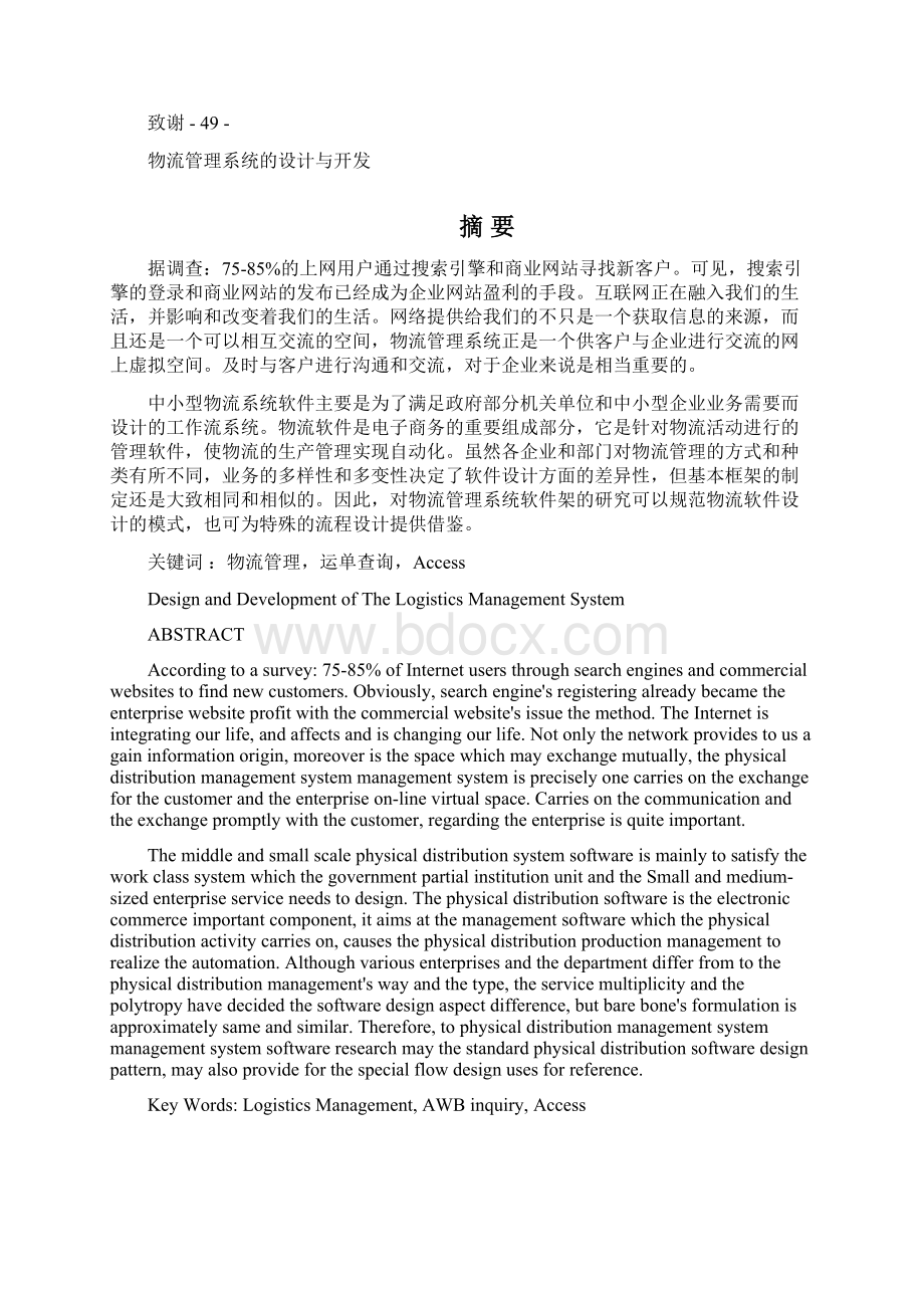 毕业设计物流管理系统的设计与开发.docx_第3页