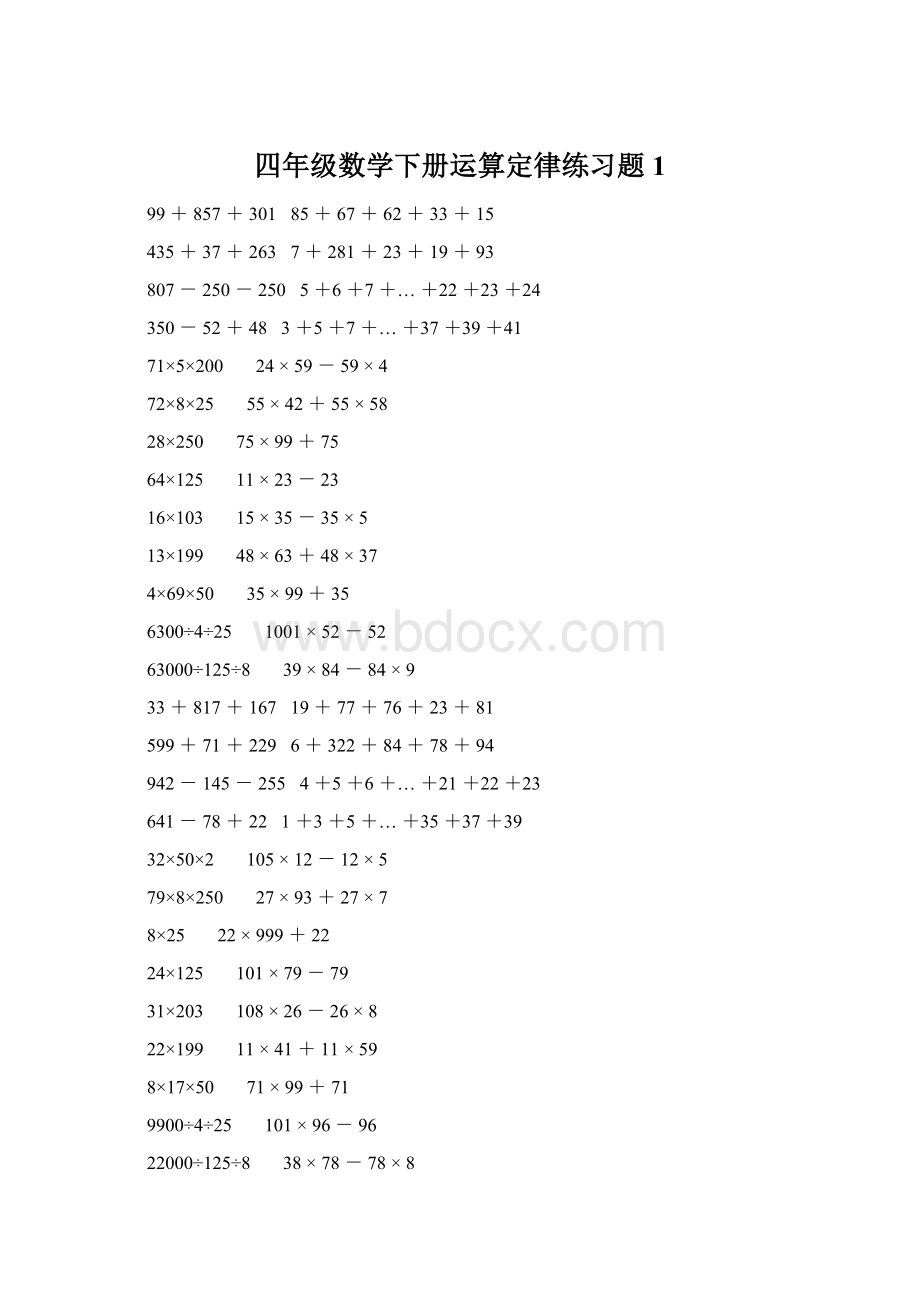 四年级数学下册运算定律练习题 1.docx