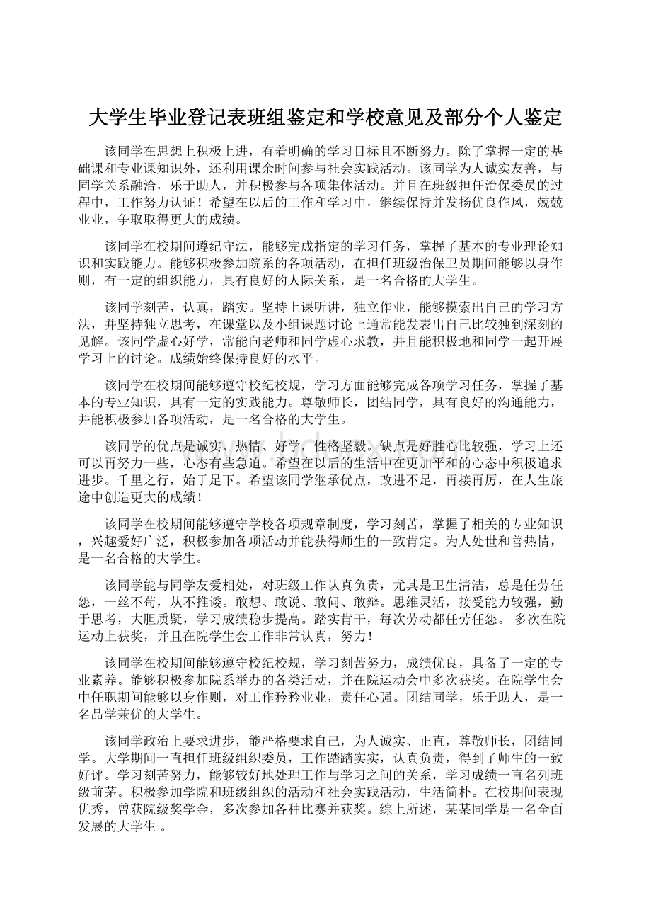 大学生毕业登记表班组鉴定和学校意见及部分个人鉴定Word文档格式.docx_第1页