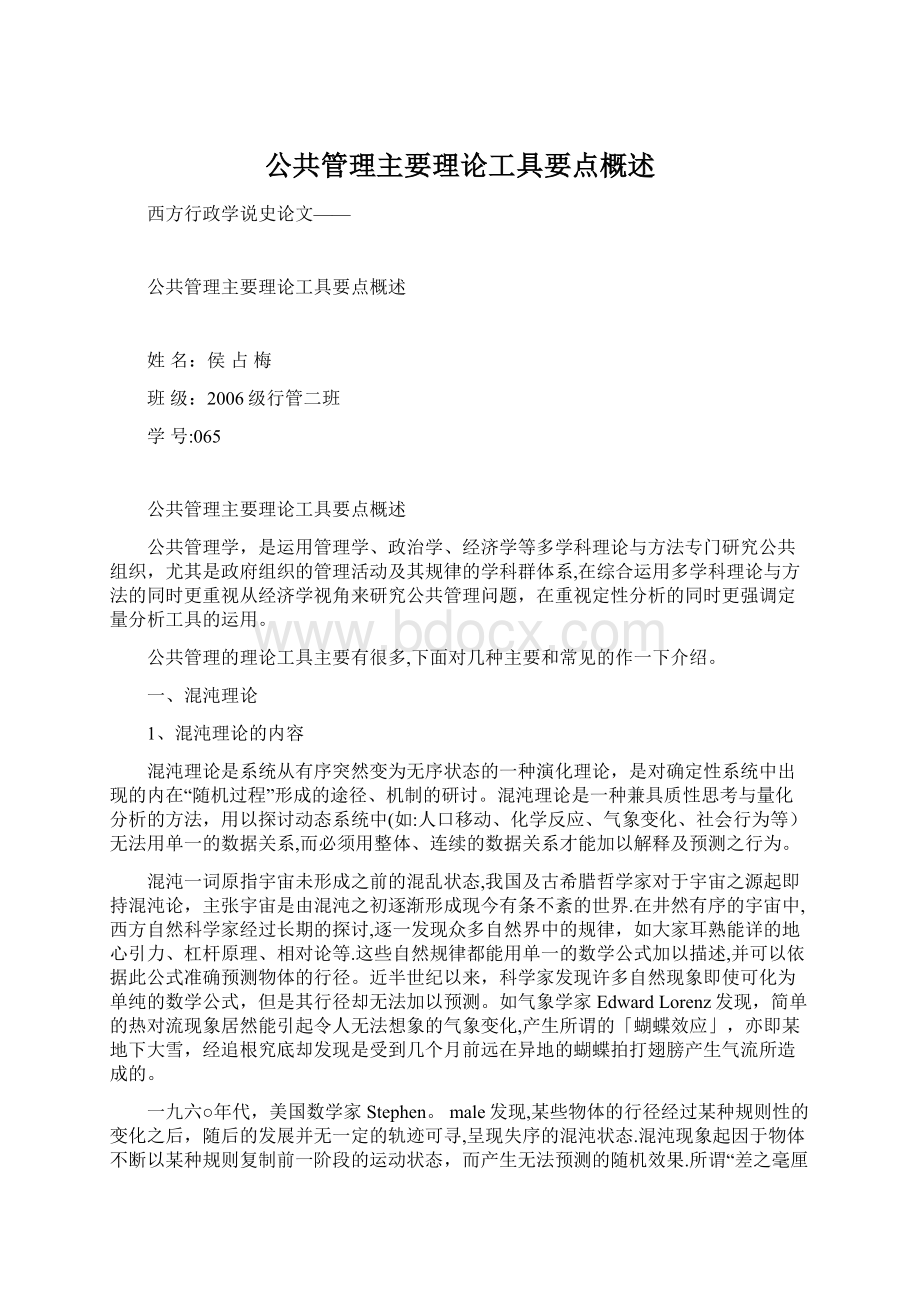 公共管理主要理论工具要点概述.docx_第1页