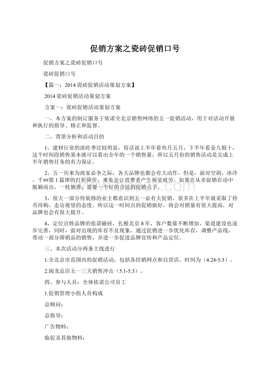 促销方案之瓷砖促销口号文档格式.docx