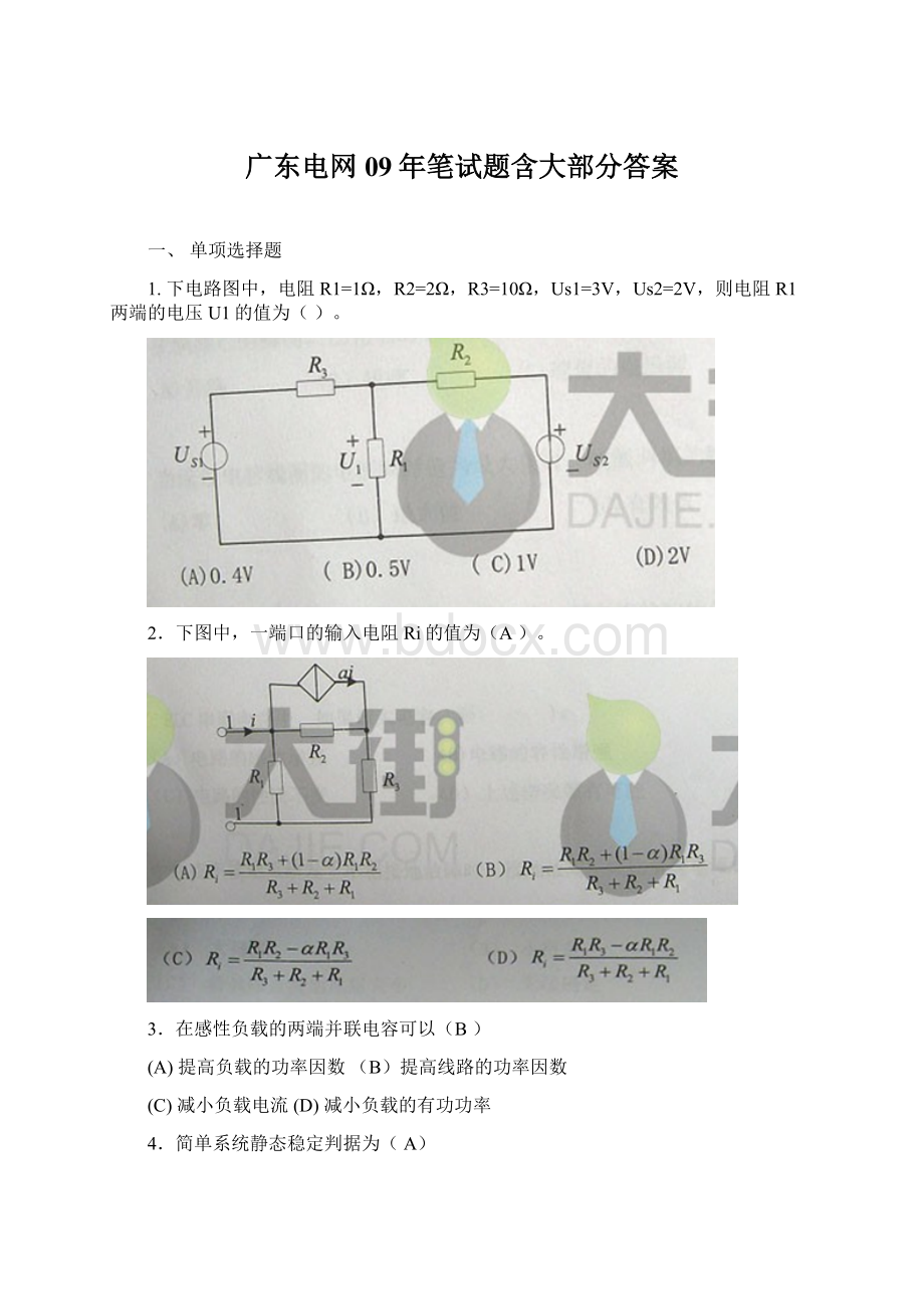 广东电网09年笔试题含大部分答案.docx_第1页