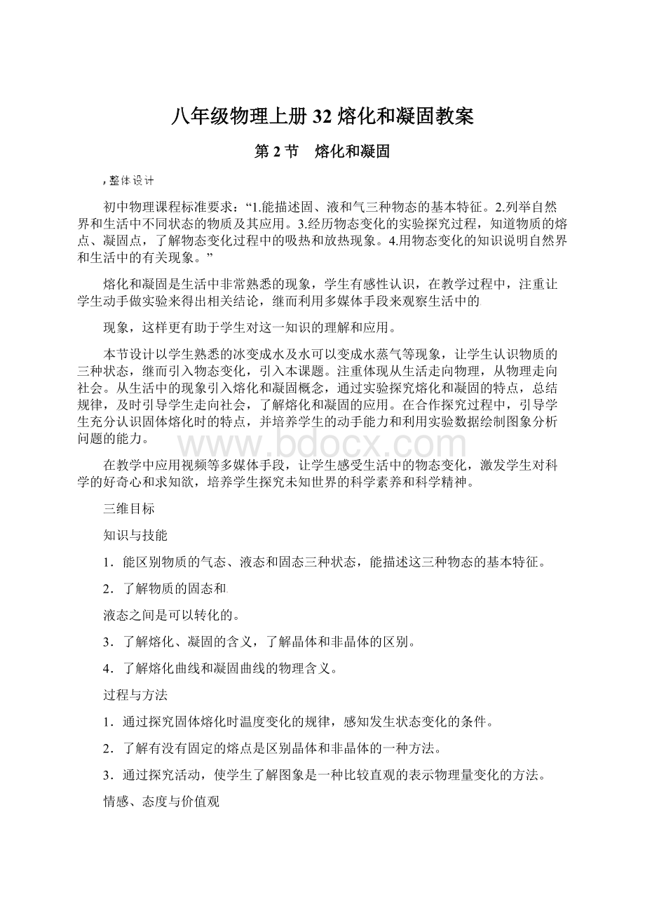 八年级物理上册32 熔化和凝固教案.docx