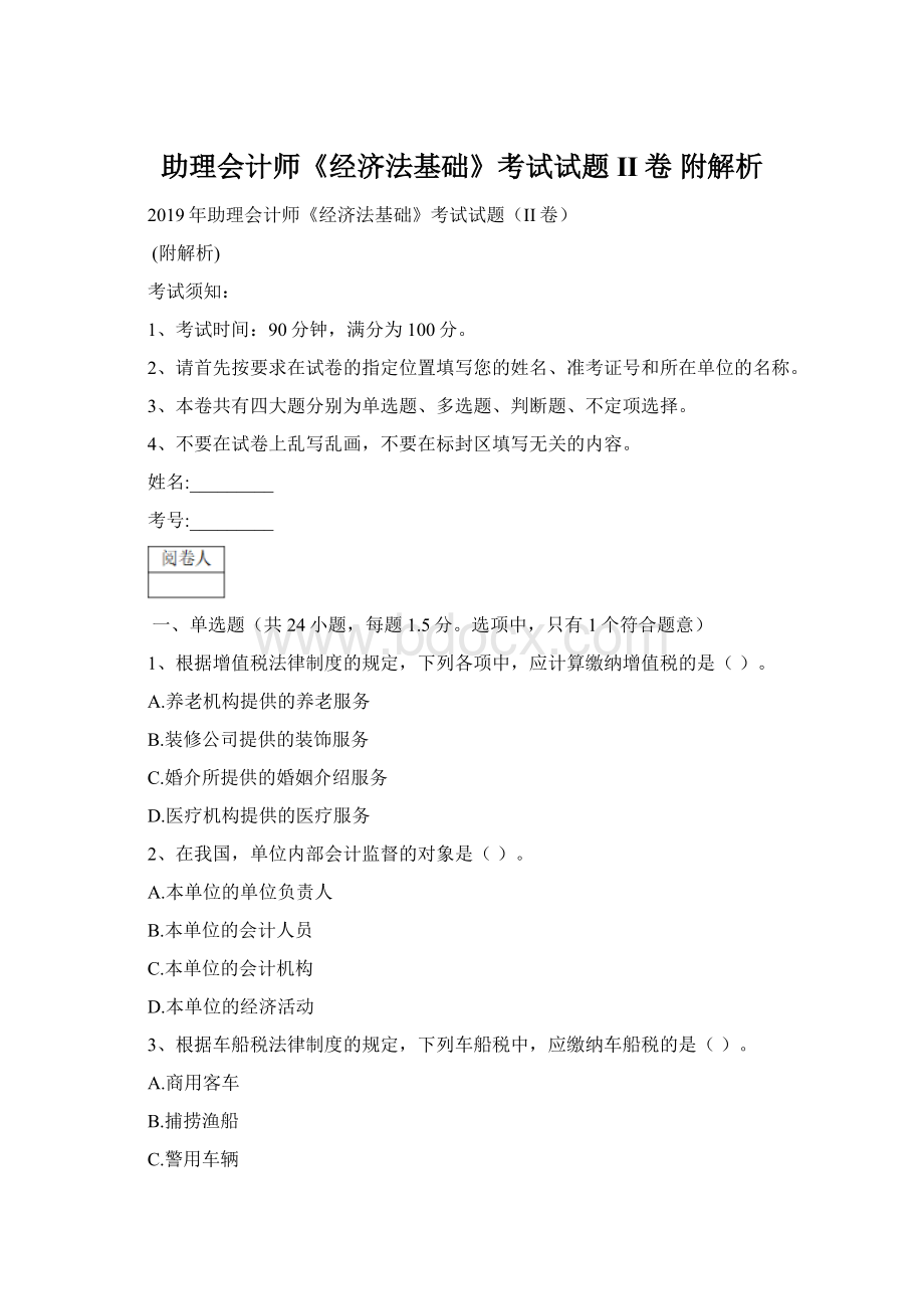 助理会计师《经济法基础》考试试题II卷 附解析Word下载.docx_第1页