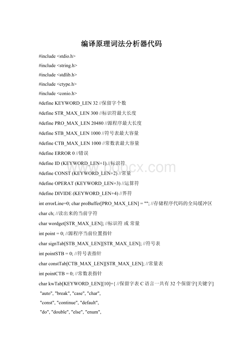 编译原理词法分析器代码Word文档格式.docx