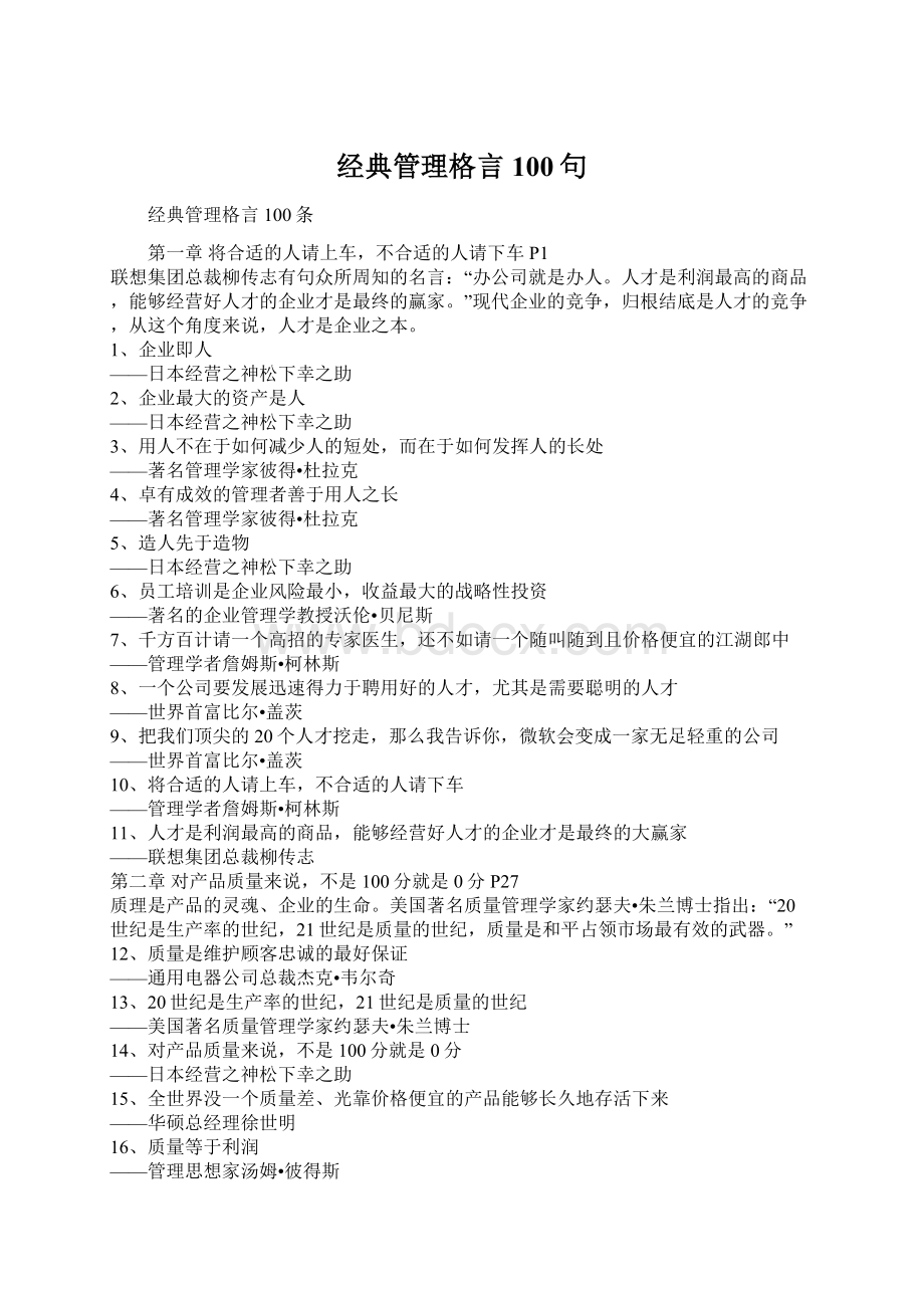 经典管理格言100句.docx_第1页