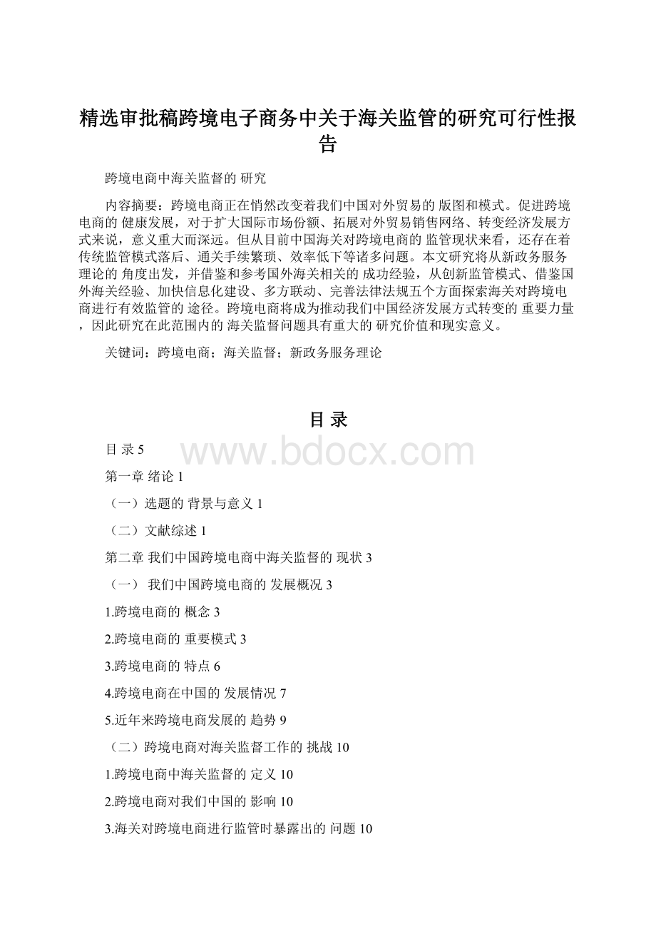 精选审批稿跨境电子商务中关于海关监管的研究可行性报告.docx_第1页