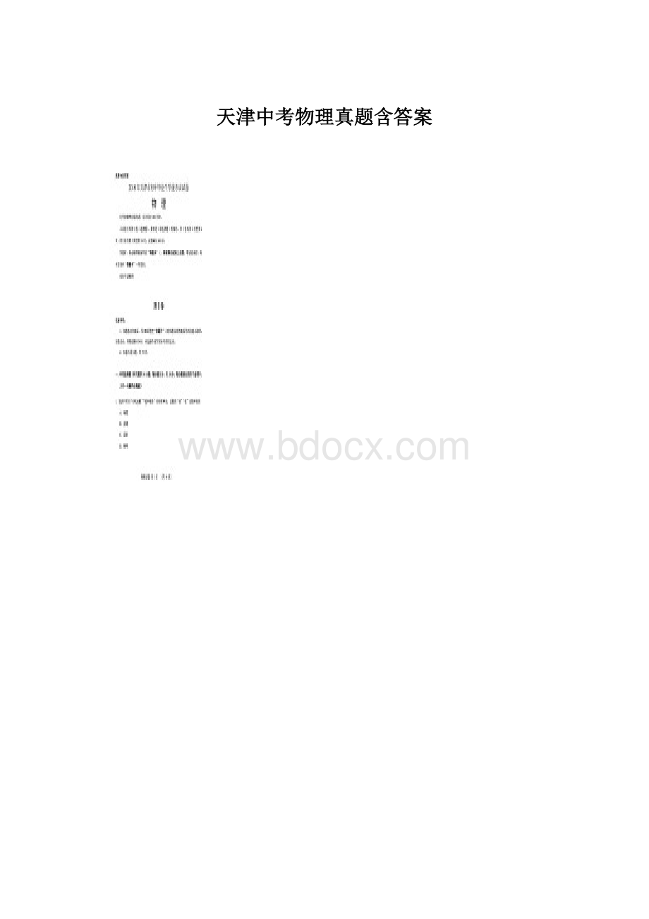 天津中考物理真题含答案Word格式文档下载.docx