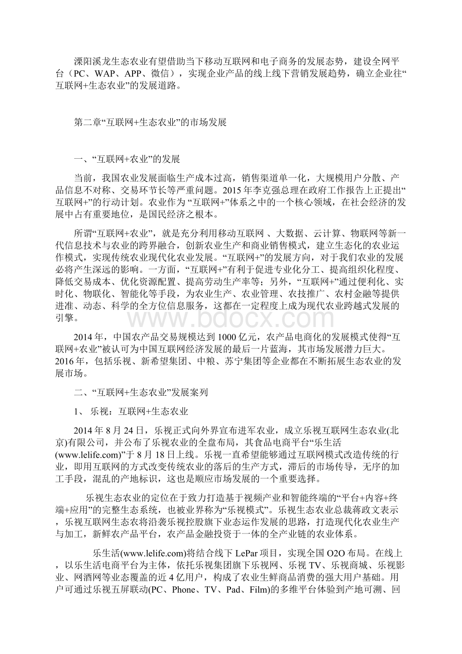 互联网+生态农业溧阳地区生态农业发展推广项目商业计划书Word下载.docx_第2页