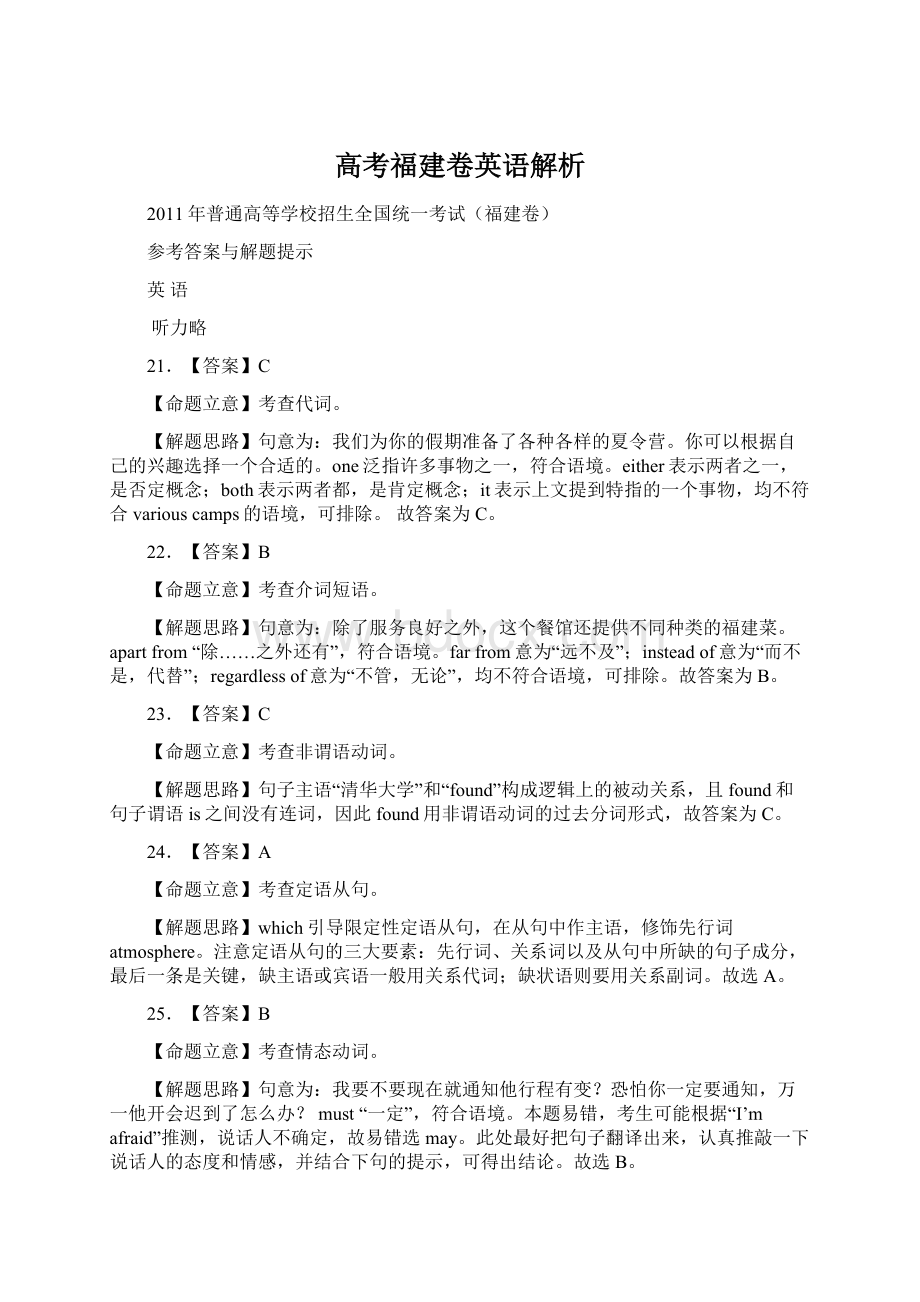 高考福建卷英语解析.docx_第1页