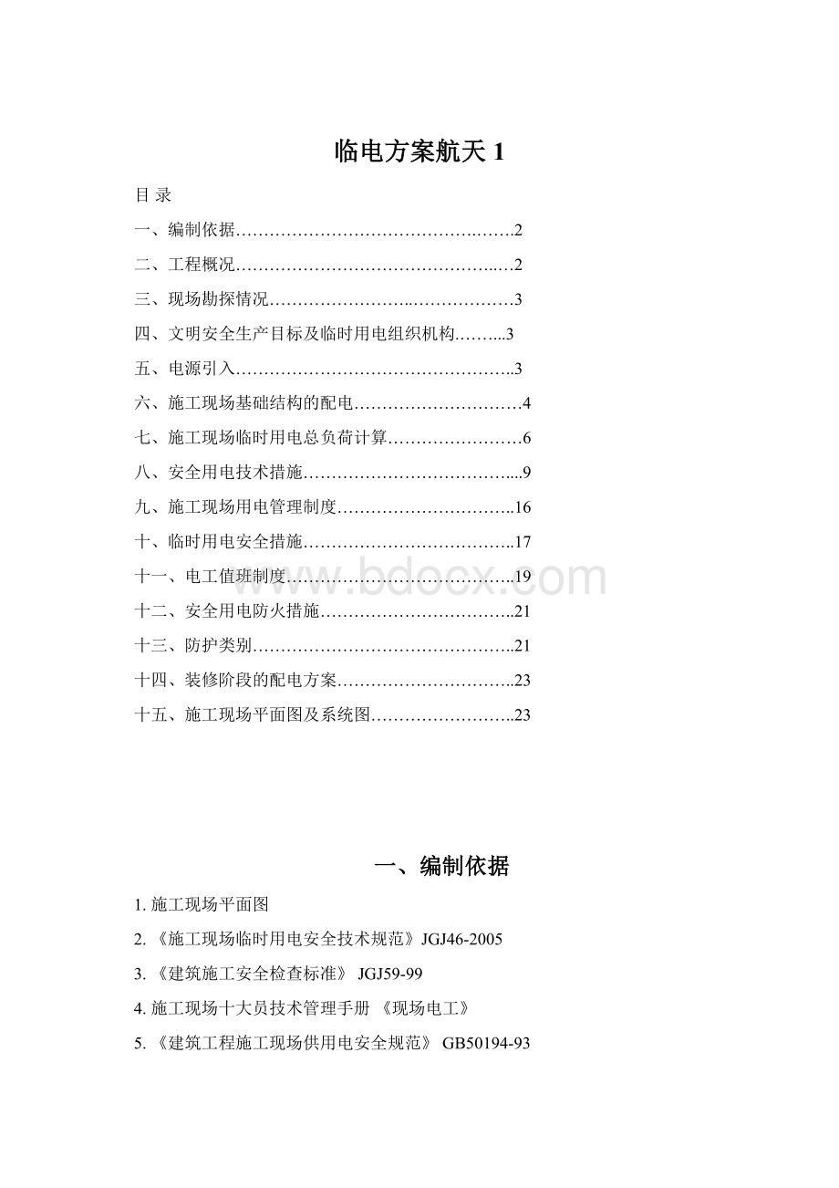 临电方案航天1.docx_第1页