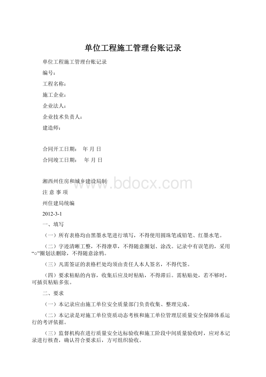 单位工程施工管理台账记录Word格式.docx_第1页