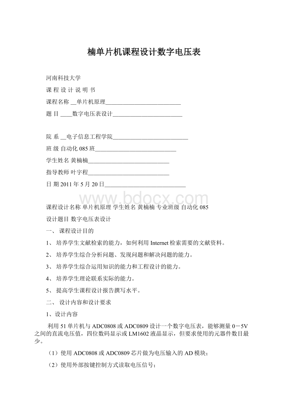 楠单片机课程设计数字电压表Word格式.docx_第1页