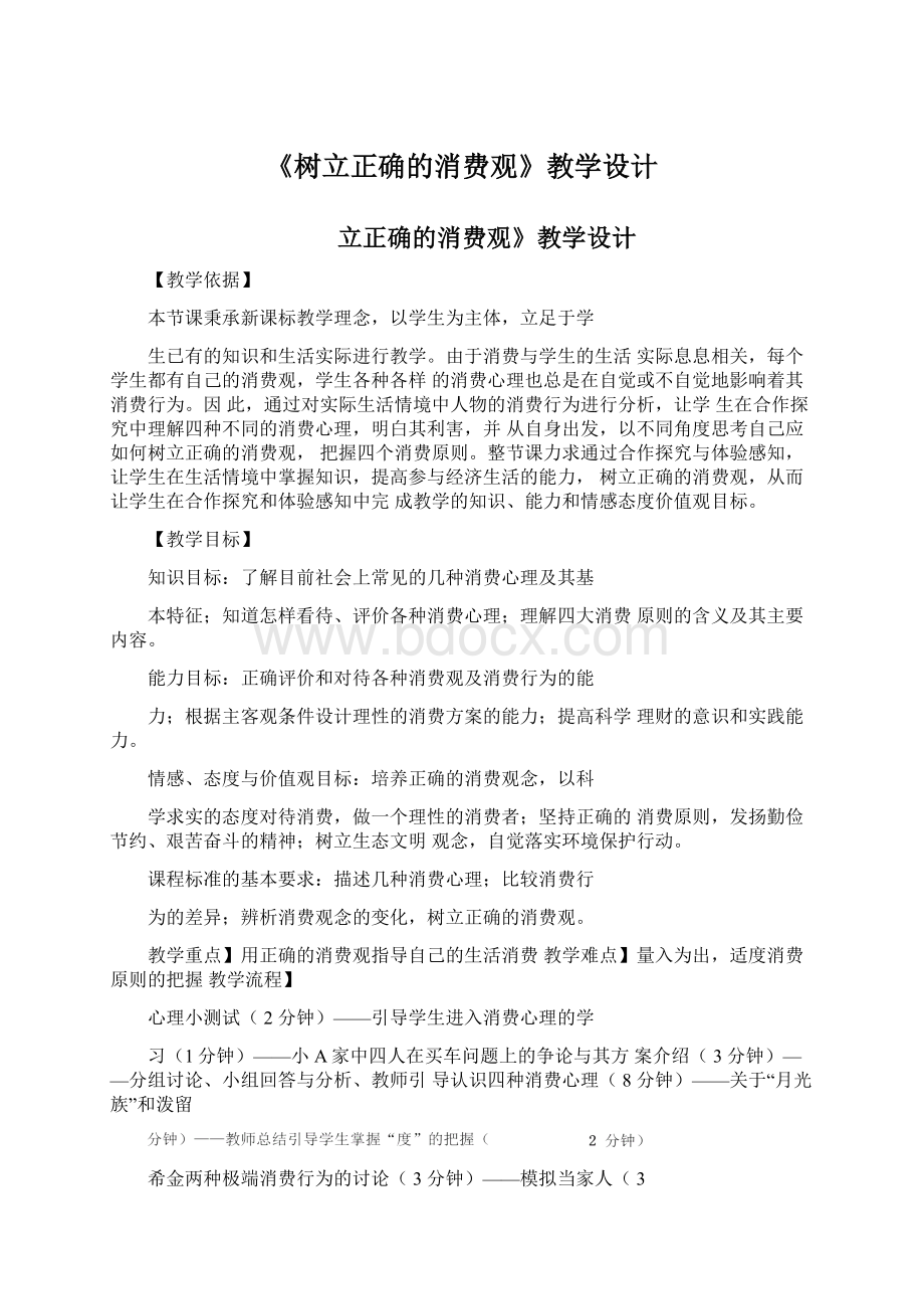 《树立正确的消费观》教学设计.docx_第1页