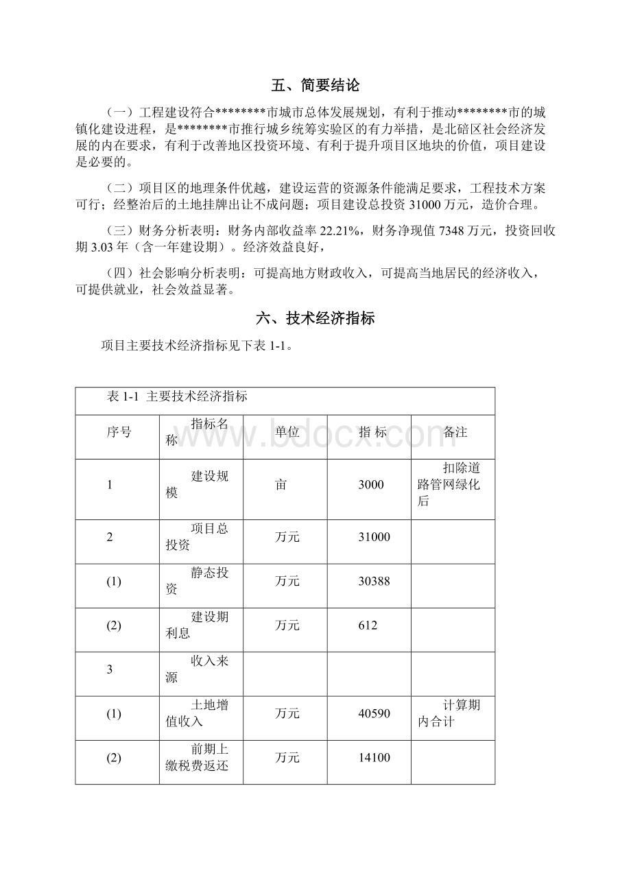 某地区基础设施建设项目可行性研究报告Word格式.docx_第3页